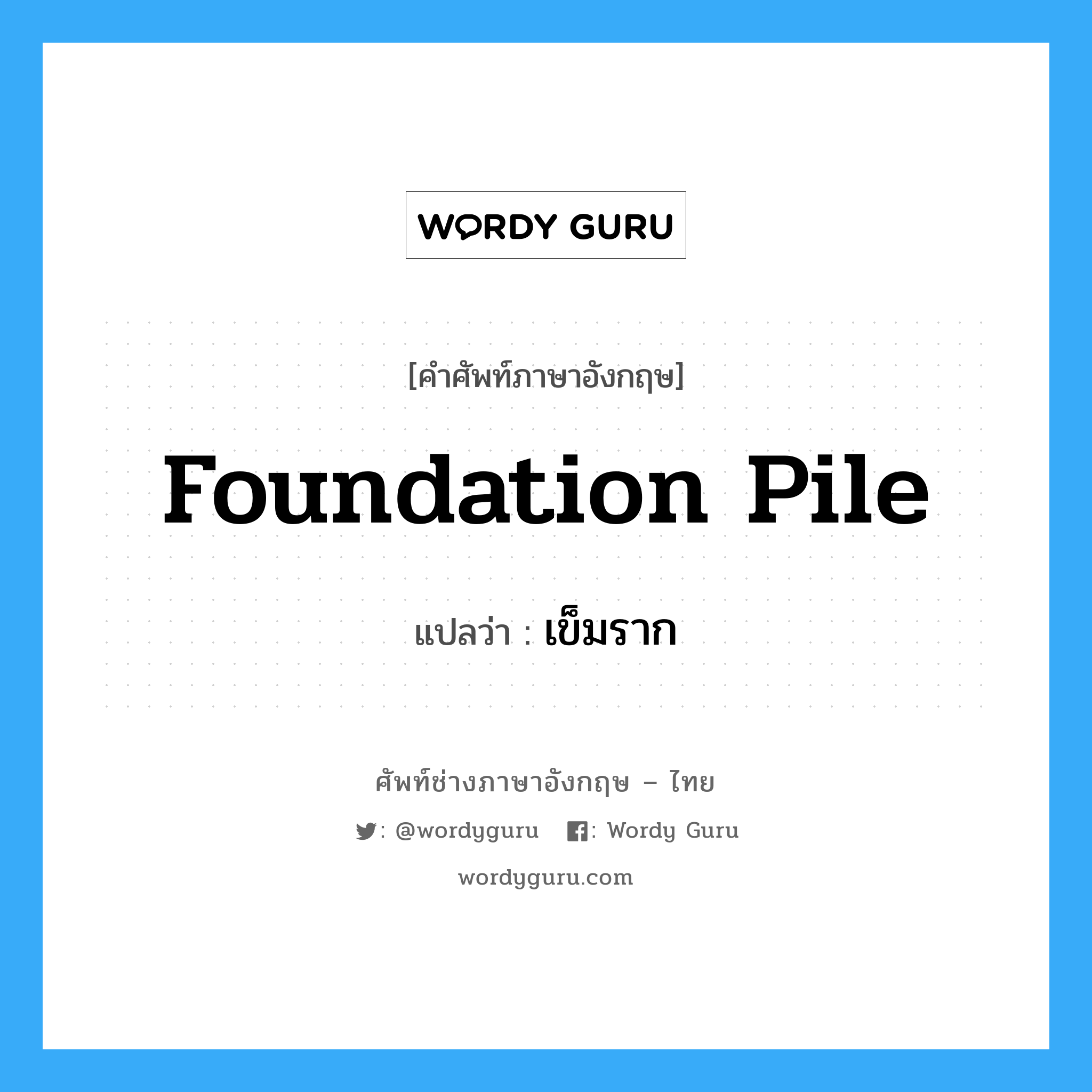 foundation pile แปลว่า?, คำศัพท์ช่างภาษาอังกฤษ - ไทย foundation pile คำศัพท์ภาษาอังกฤษ foundation pile แปลว่า เข็มราก