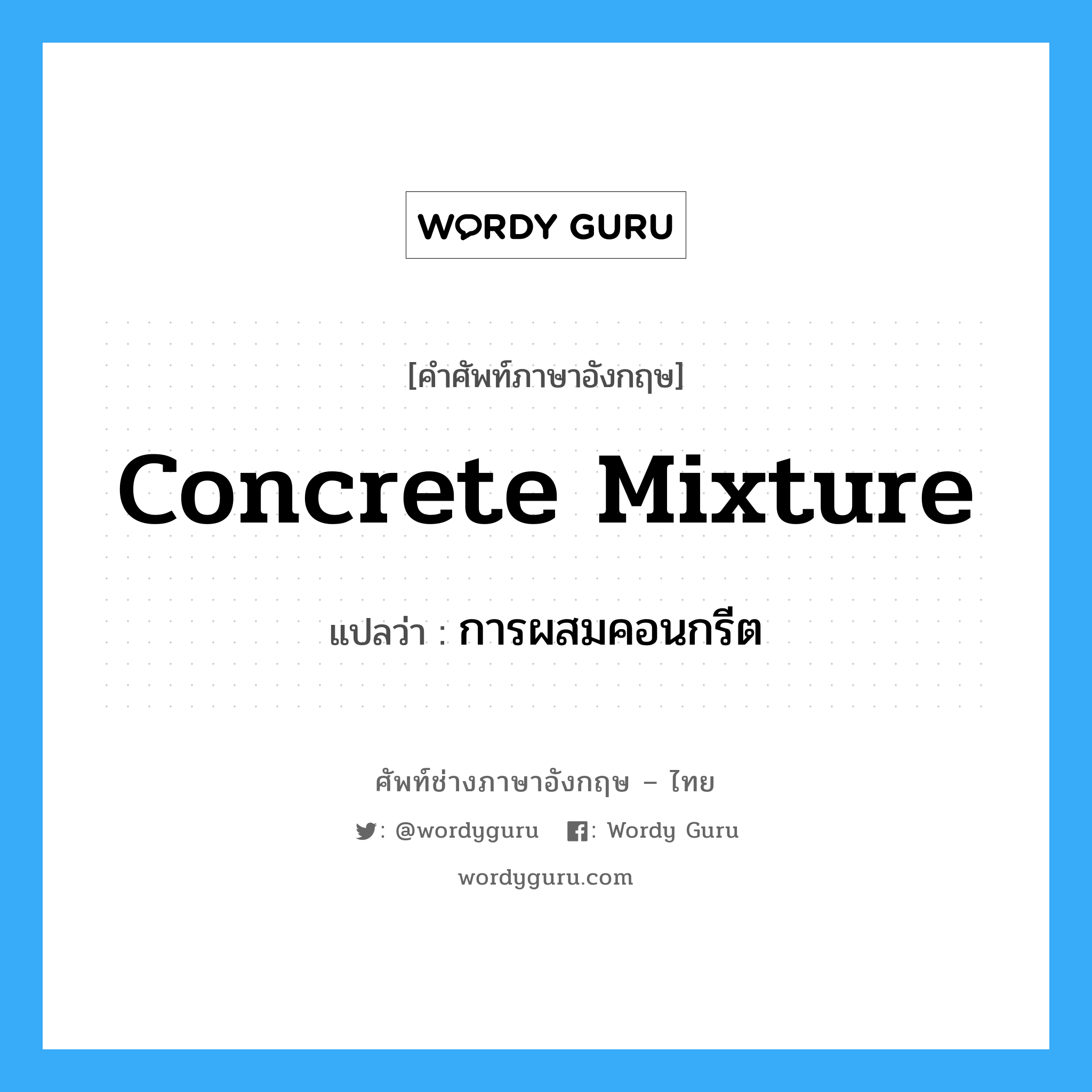 concrete mixture แปลว่า?, คำศัพท์ช่างภาษาอังกฤษ - ไทย concrete mixture คำศัพท์ภาษาอังกฤษ concrete mixture แปลว่า การผสมคอนกรีต