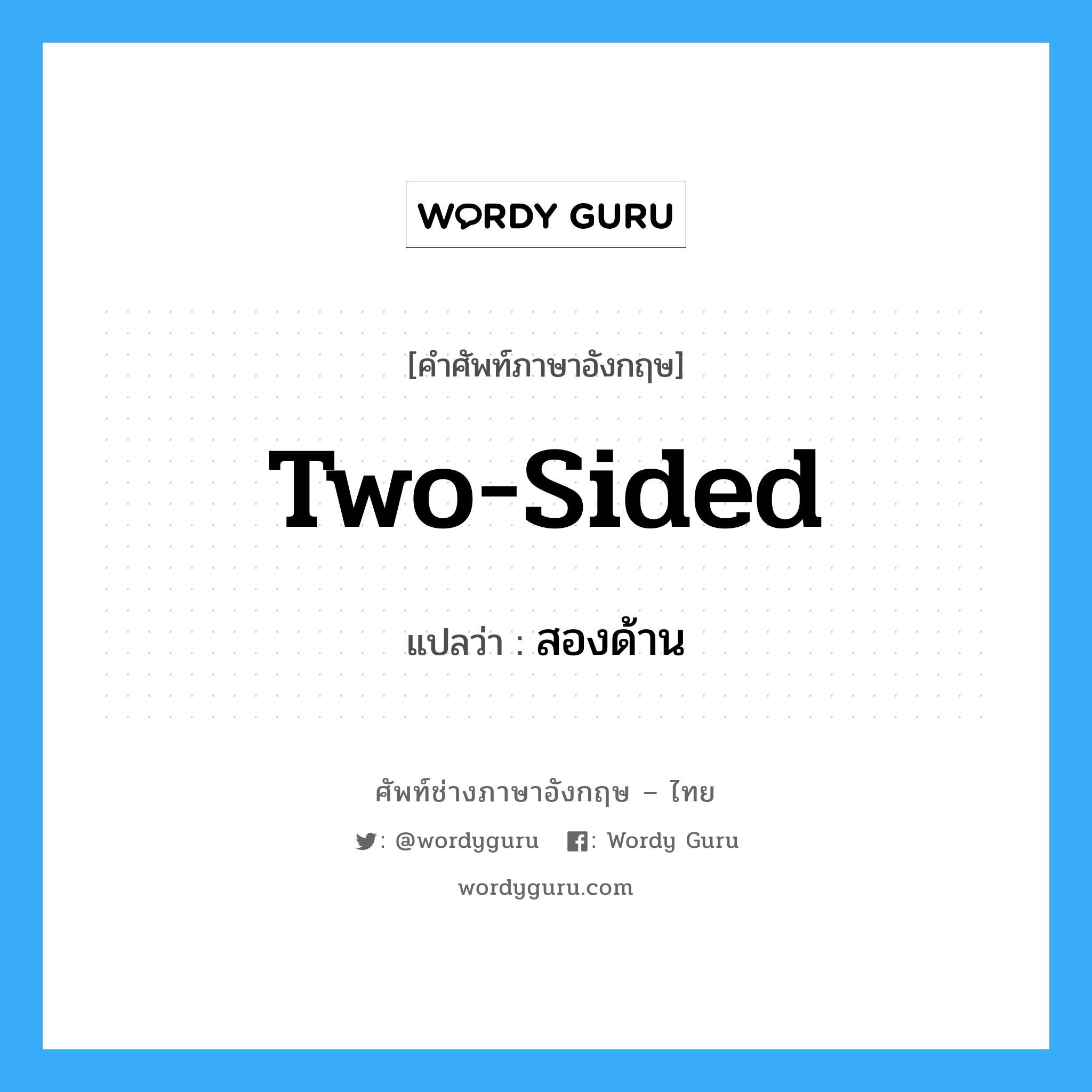 two-sided แปลว่า?, คำศัพท์ช่างภาษาอังกฤษ - ไทย two-sided คำศัพท์ภาษาอังกฤษ two-sided แปลว่า สองด้าน