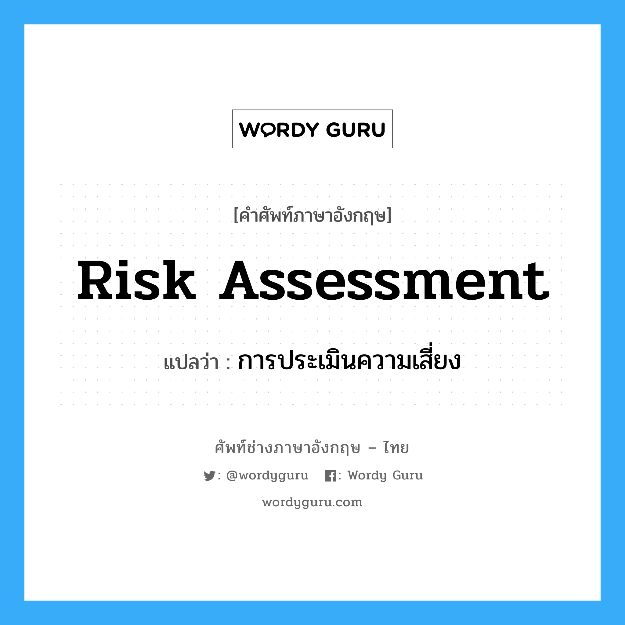 Risk Assessment แปลว่า?, คำศัพท์ช่างภาษาอังกฤษ - ไทย Risk Assessment คำศัพท์ภาษาอังกฤษ Risk Assessment แปลว่า การประเมินความเสี่ยง