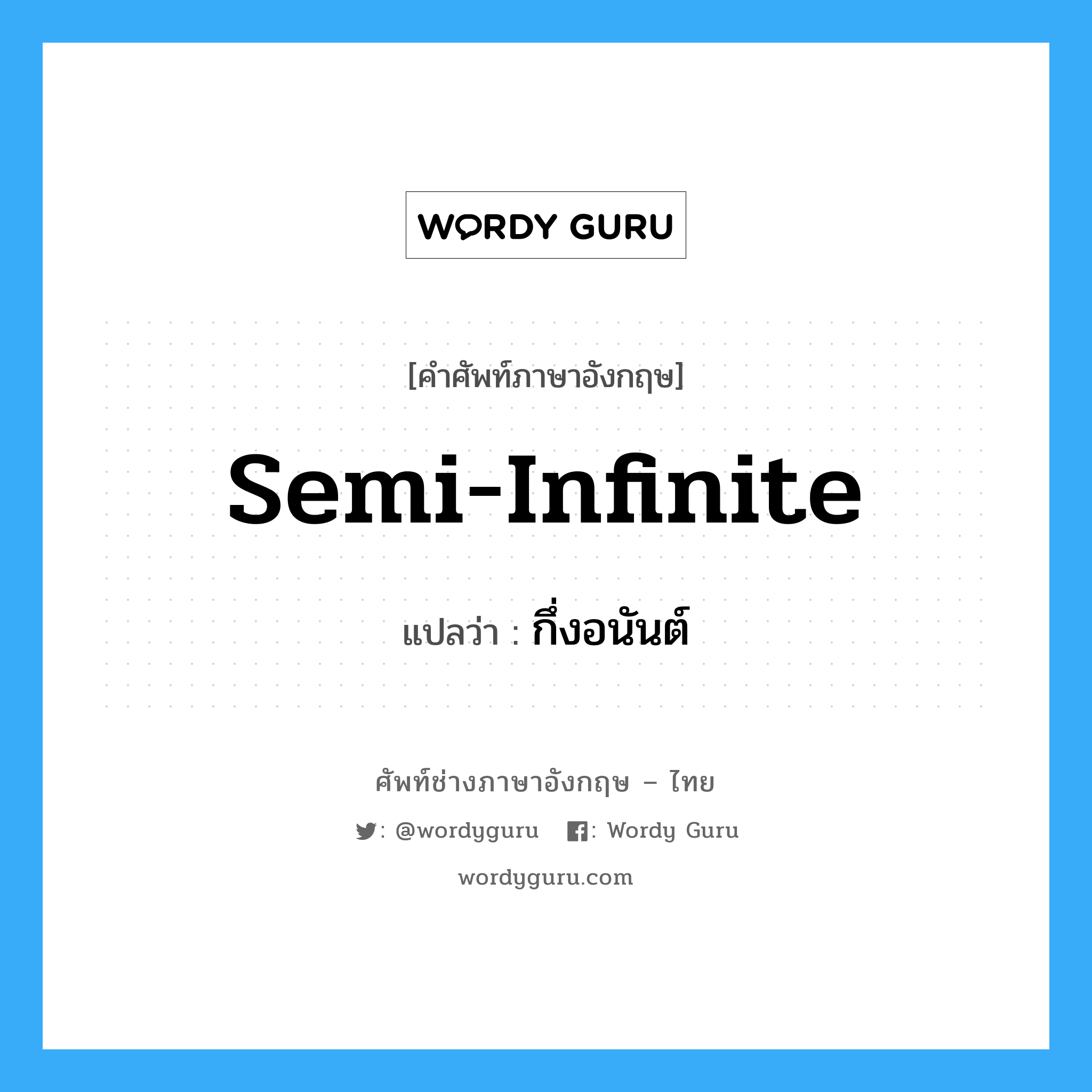 semi-infinite แปลว่า?, คำศัพท์ช่างภาษาอังกฤษ - ไทย semi-infinite คำศัพท์ภาษาอังกฤษ semi-infinite แปลว่า กึ่งอนันต์