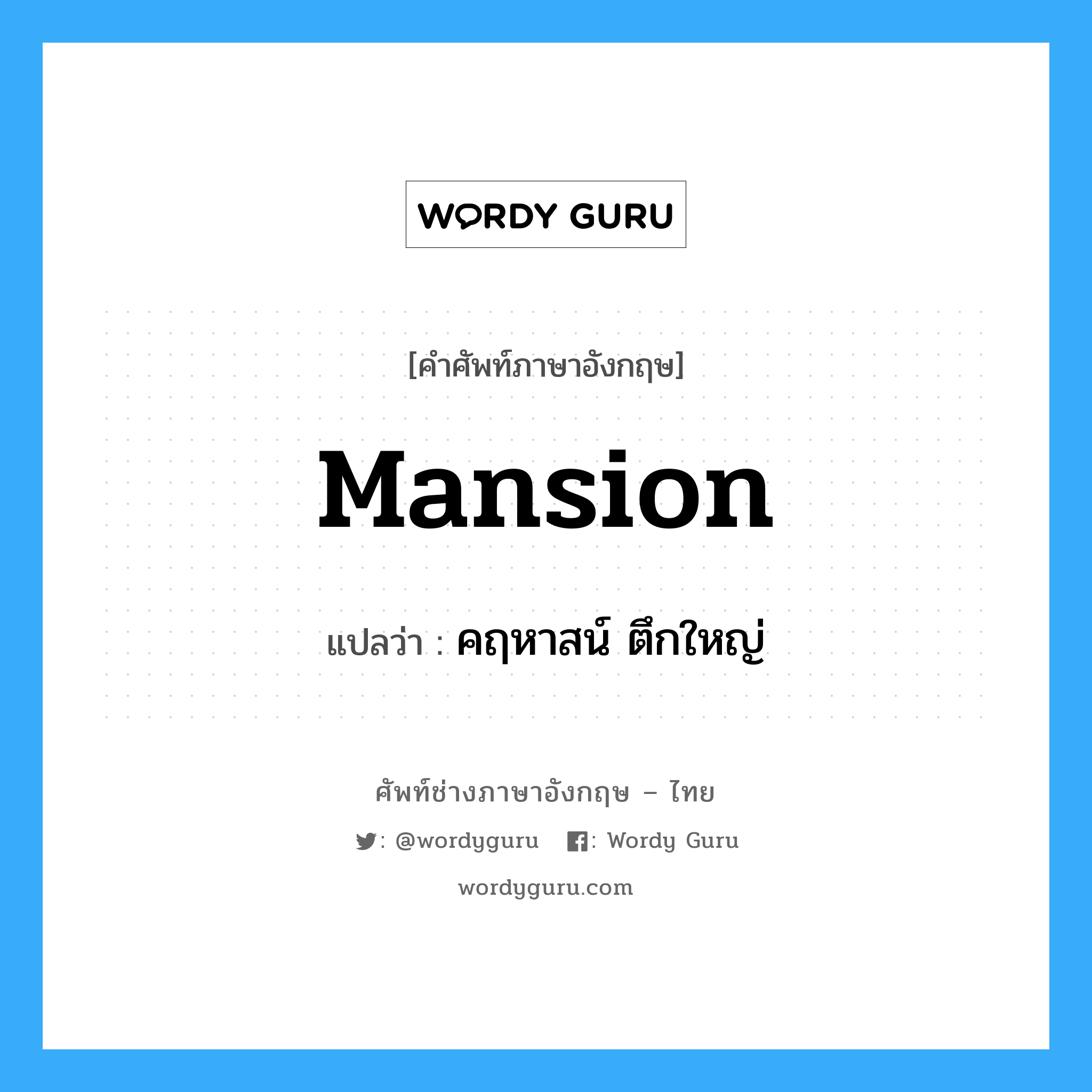 mansion แปลว่า?, คำศัพท์ช่างภาษาอังกฤษ - ไทย mansion คำศัพท์ภาษาอังกฤษ mansion แปลว่า คฤหาสน์ ตึกใหญ่