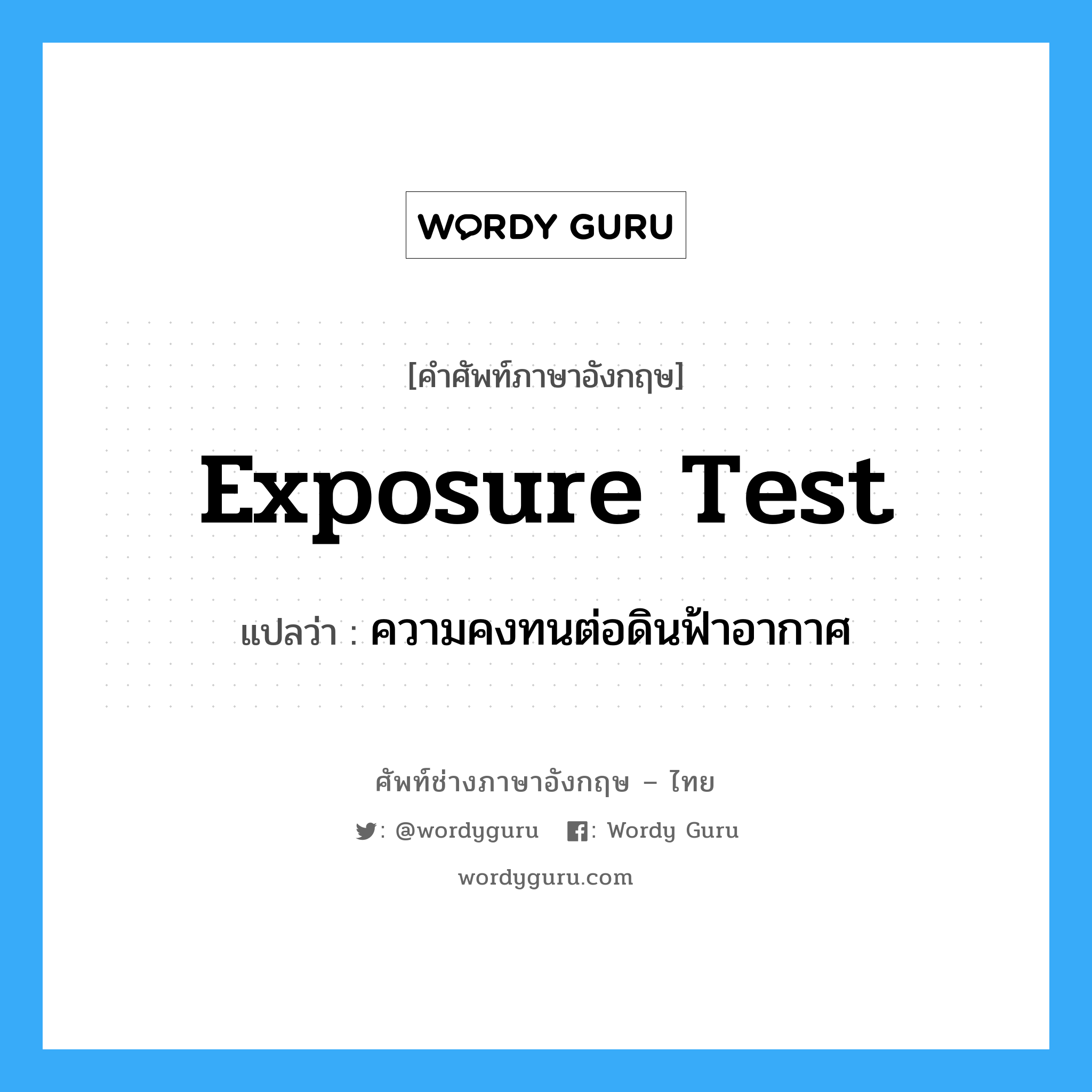 exposure test แปลว่า?, คำศัพท์ช่างภาษาอังกฤษ - ไทย exposure test คำศัพท์ภาษาอังกฤษ exposure test แปลว่า ความคงทนต่อดินฟ้าอากาศ