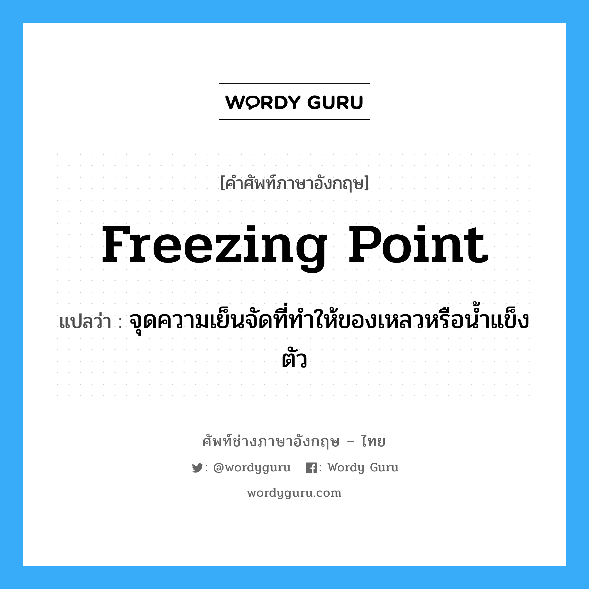 freezing-point แปลว่า?, คำศัพท์ช่างภาษาอังกฤษ - ไทย freezing point คำศัพท์ภาษาอังกฤษ freezing point แปลว่า จุดความเย็นจัดที่ทำให้ของเหลวหรือน้ำแข็งตัว