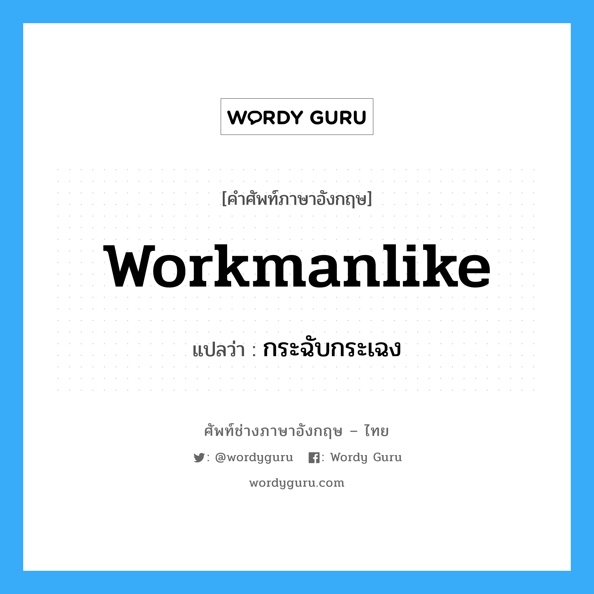 workmanlike แปลว่า?, คำศัพท์ช่างภาษาอังกฤษ - ไทย workmanlike คำศัพท์ภาษาอังกฤษ workmanlike แปลว่า กระฉับกระเฉง