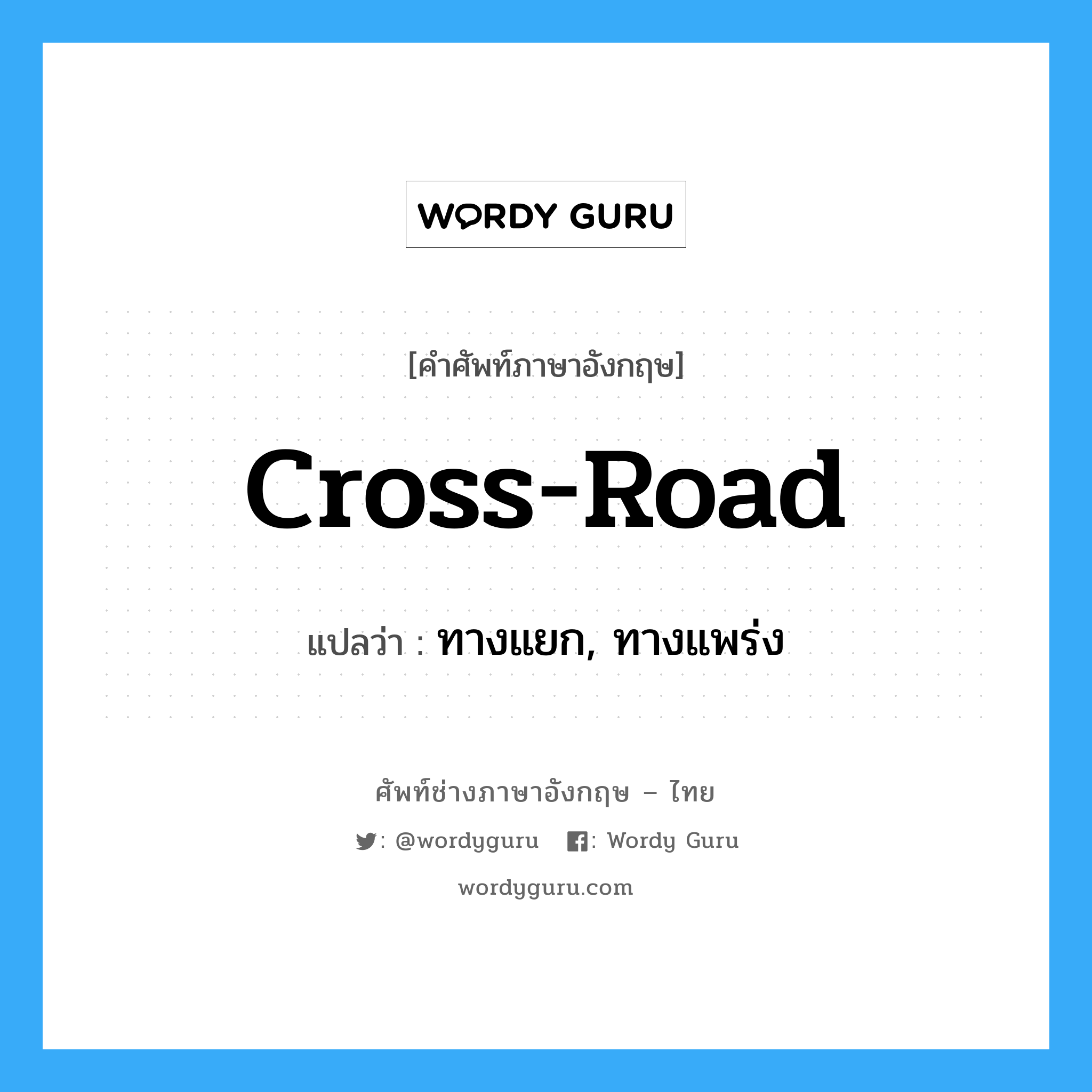 ทางแยก, ทางแพร่ง ภาษาอังกฤษ?, คำศัพท์ช่างภาษาอังกฤษ - ไทย ทางแยก, ทางแพร่ง คำศัพท์ภาษาอังกฤษ ทางแยก, ทางแพร่ง แปลว่า cross-road