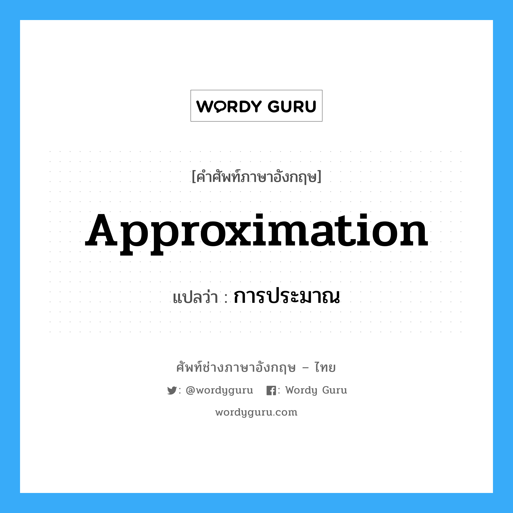 approximation แปลว่า?, คำศัพท์ช่างภาษาอังกฤษ - ไทย approximation คำศัพท์ภาษาอังกฤษ approximation แปลว่า การประมาณ