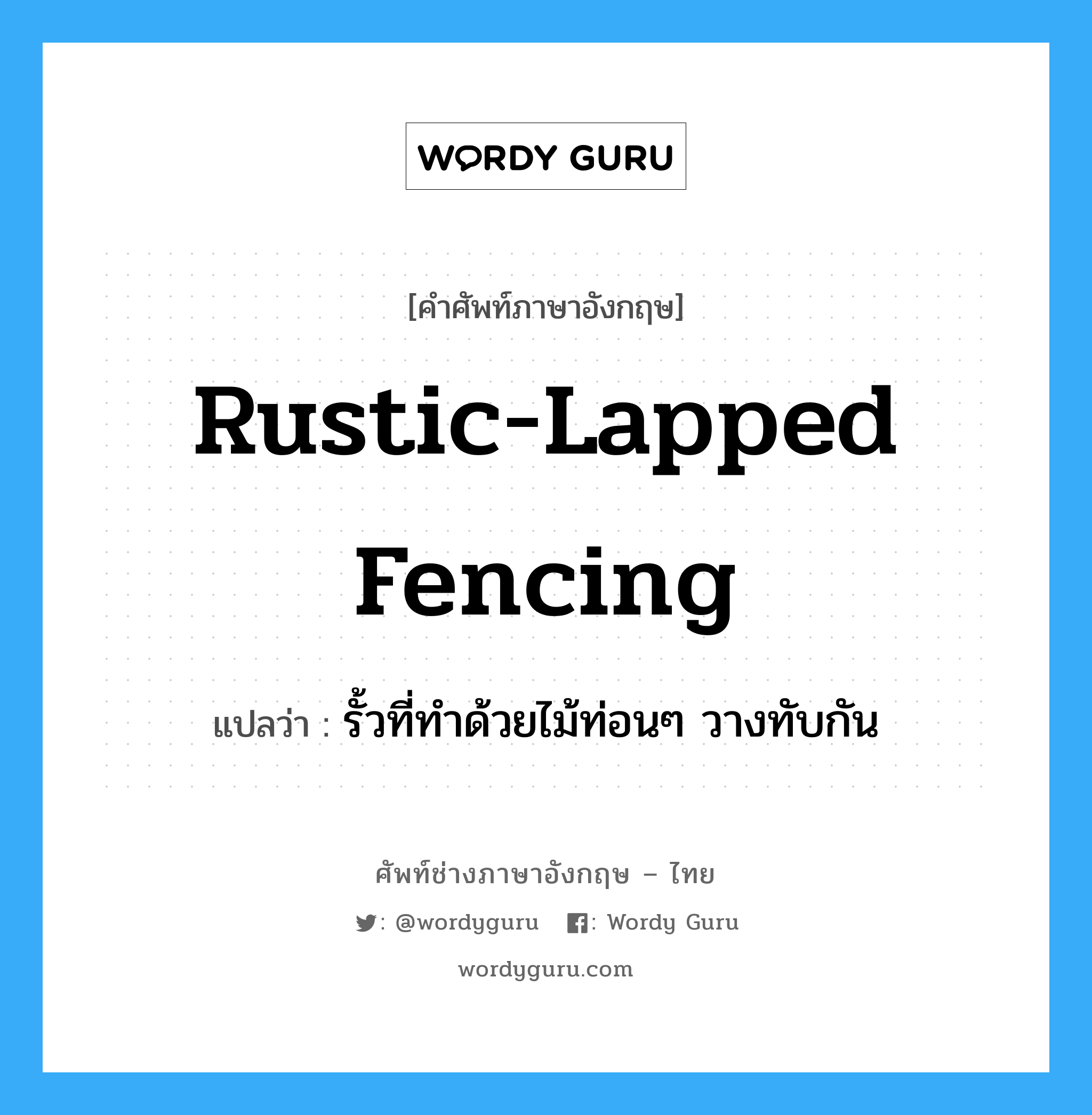 rustic-lapped fencing แปลว่า?, คำศัพท์ช่างภาษาอังกฤษ - ไทย rustic-lapped fencing คำศัพท์ภาษาอังกฤษ rustic-lapped fencing แปลว่า รั้วที่ทำด้วยไม้ท่อนๆ วางทับกัน