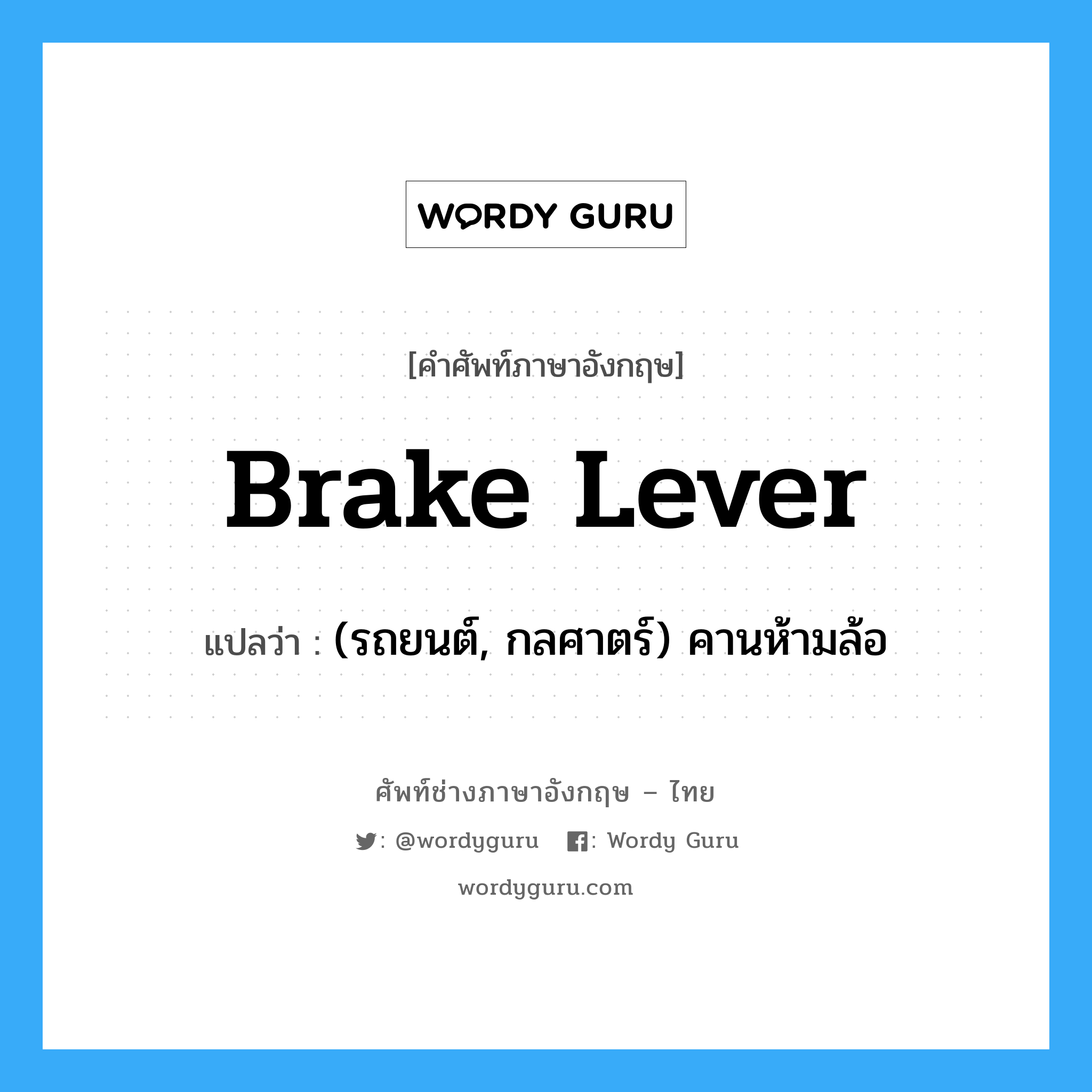 brake lever แปลว่า?, คำศัพท์ช่างภาษาอังกฤษ - ไทย brake lever คำศัพท์ภาษาอังกฤษ brake lever แปลว่า (รถยนต์, กลศาตร์) คานห้ามล้อ