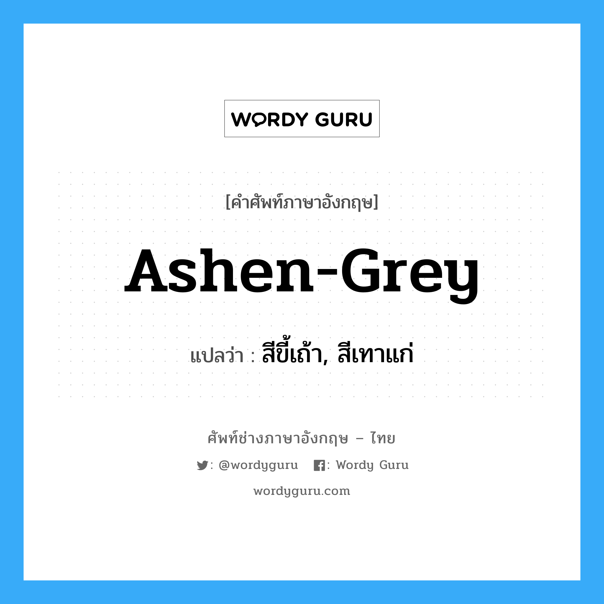 ashen-grey แปลว่า?, คำศัพท์ช่างภาษาอังกฤษ - ไทย ashen-grey คำศัพท์ภาษาอังกฤษ ashen-grey แปลว่า สีขี้เถ้า, สีเทาแก่