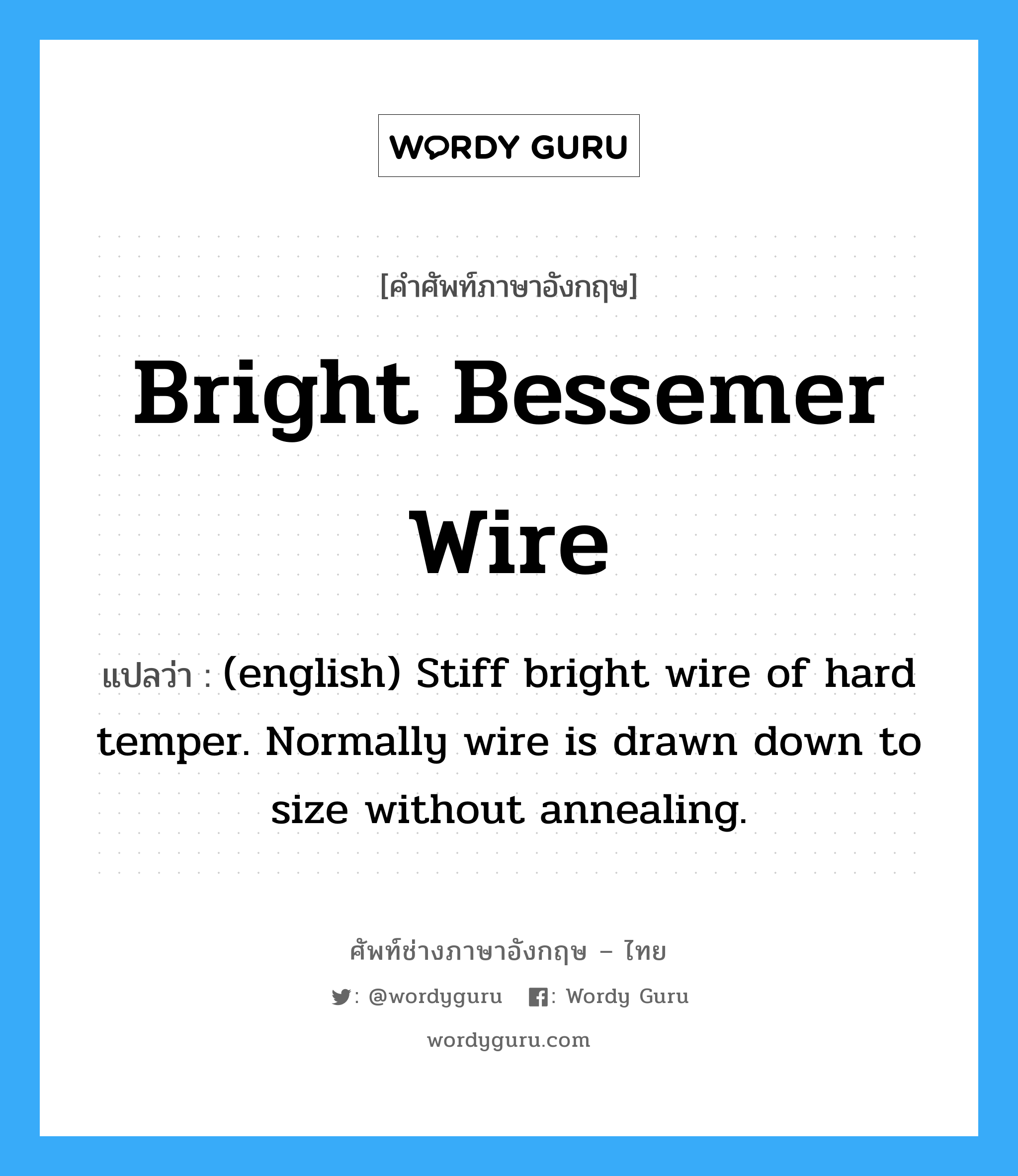 Bright Bessemer Wire แปลว่า?, คำศัพท์ช่างภาษาอังกฤษ - ไทย Bright Bessemer Wire คำศัพท์ภาษาอังกฤษ Bright Bessemer Wire แปลว่า (english) Stiff bright wire of hard temper. Normally wire is drawn down to size without annealing.