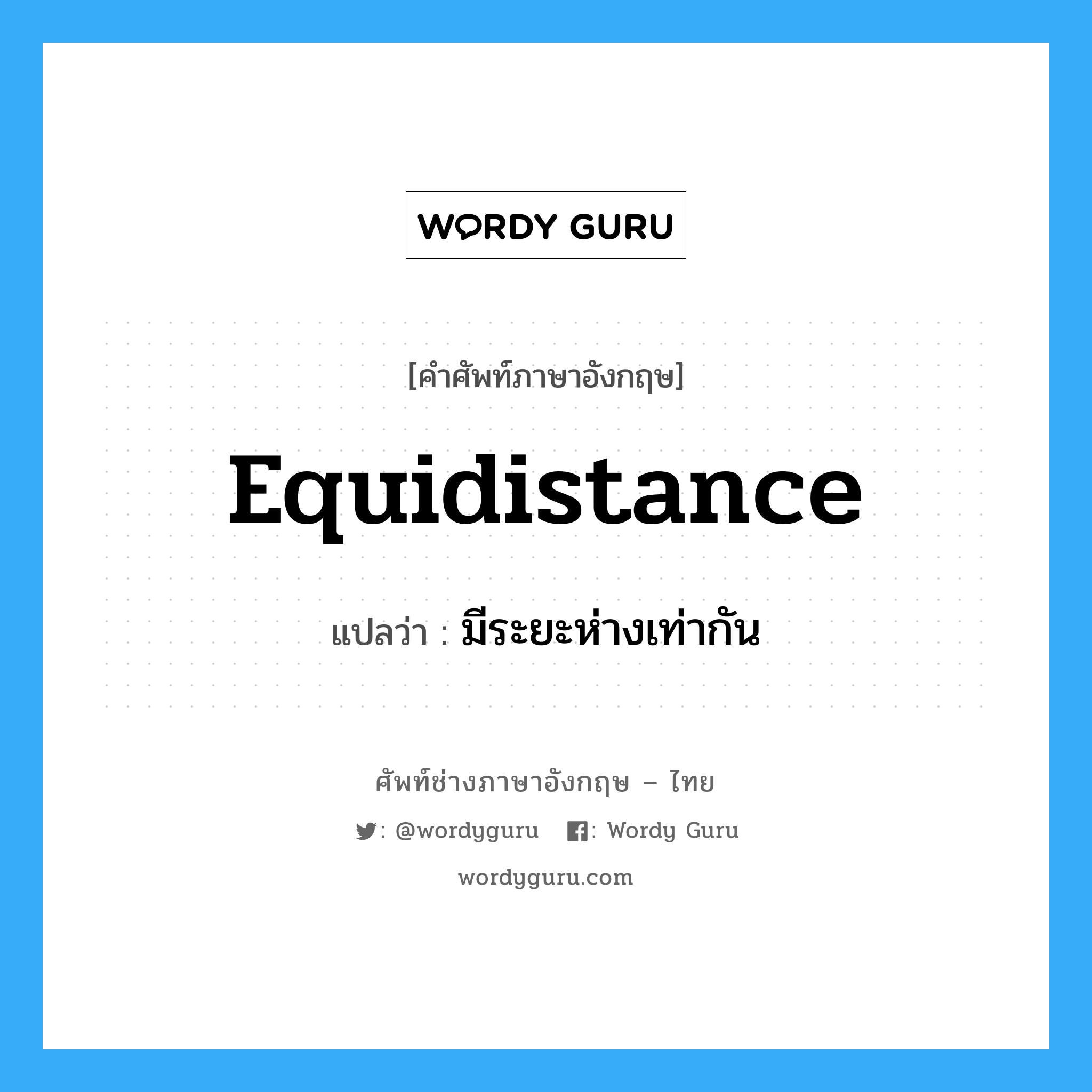 equidistance แปลว่า?, คำศัพท์ช่างภาษาอังกฤษ - ไทย equidistance คำศัพท์ภาษาอังกฤษ equidistance แปลว่า มีระยะห่างเท่ากัน