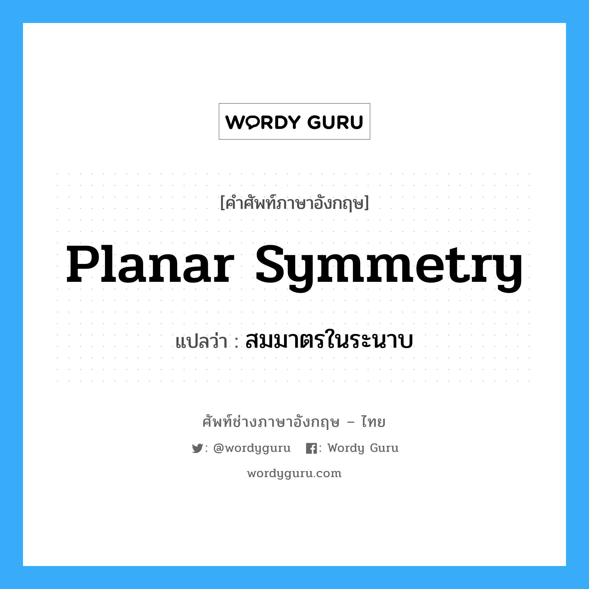 planar symmetry แปลว่า?, คำศัพท์ช่างภาษาอังกฤษ - ไทย planar symmetry คำศัพท์ภาษาอังกฤษ planar symmetry แปลว่า สมมาตรในระนาบ