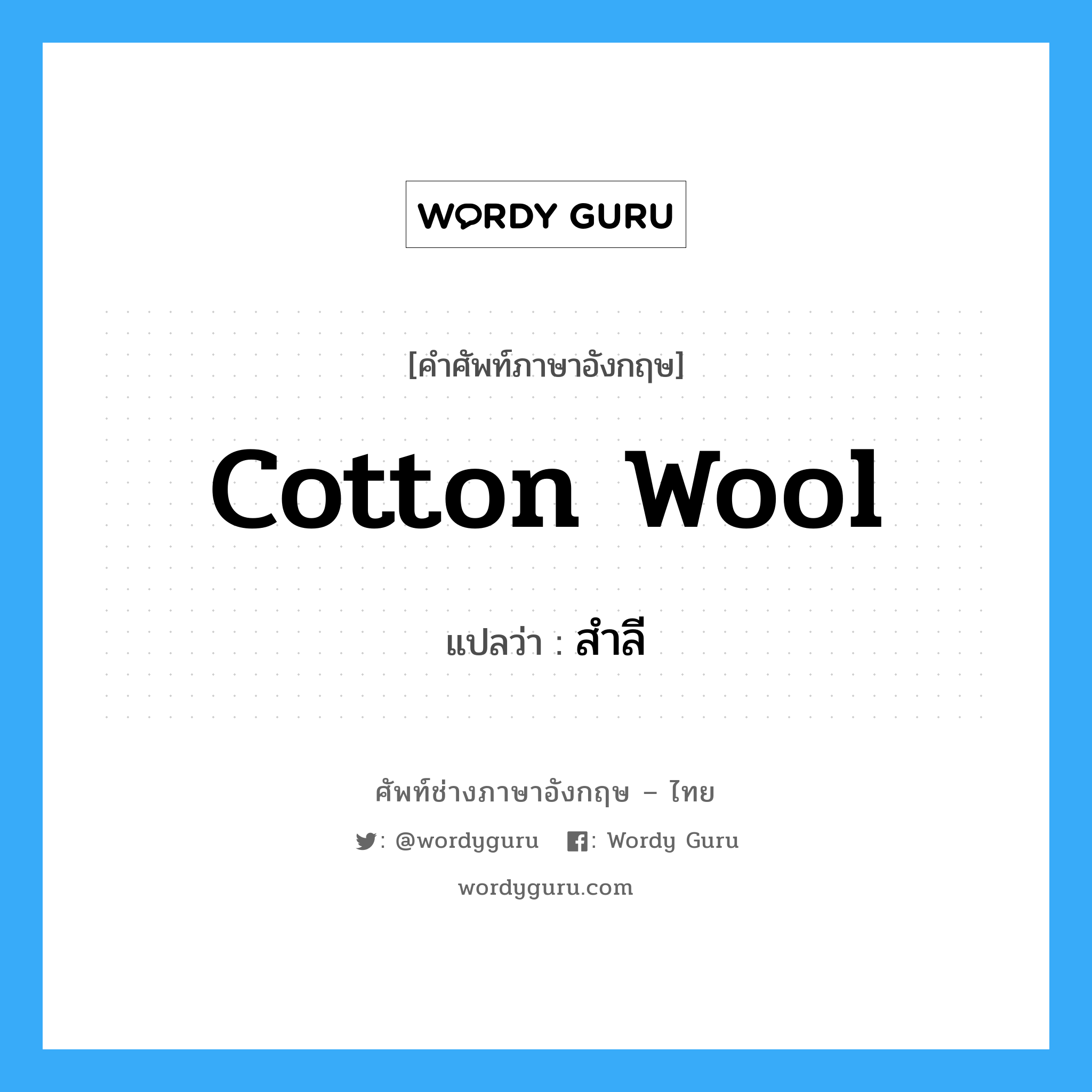 cotton wool แปลว่า?, คำศัพท์ช่างภาษาอังกฤษ - ไทย cotton wool คำศัพท์ภาษาอังกฤษ cotton wool แปลว่า สำลี
