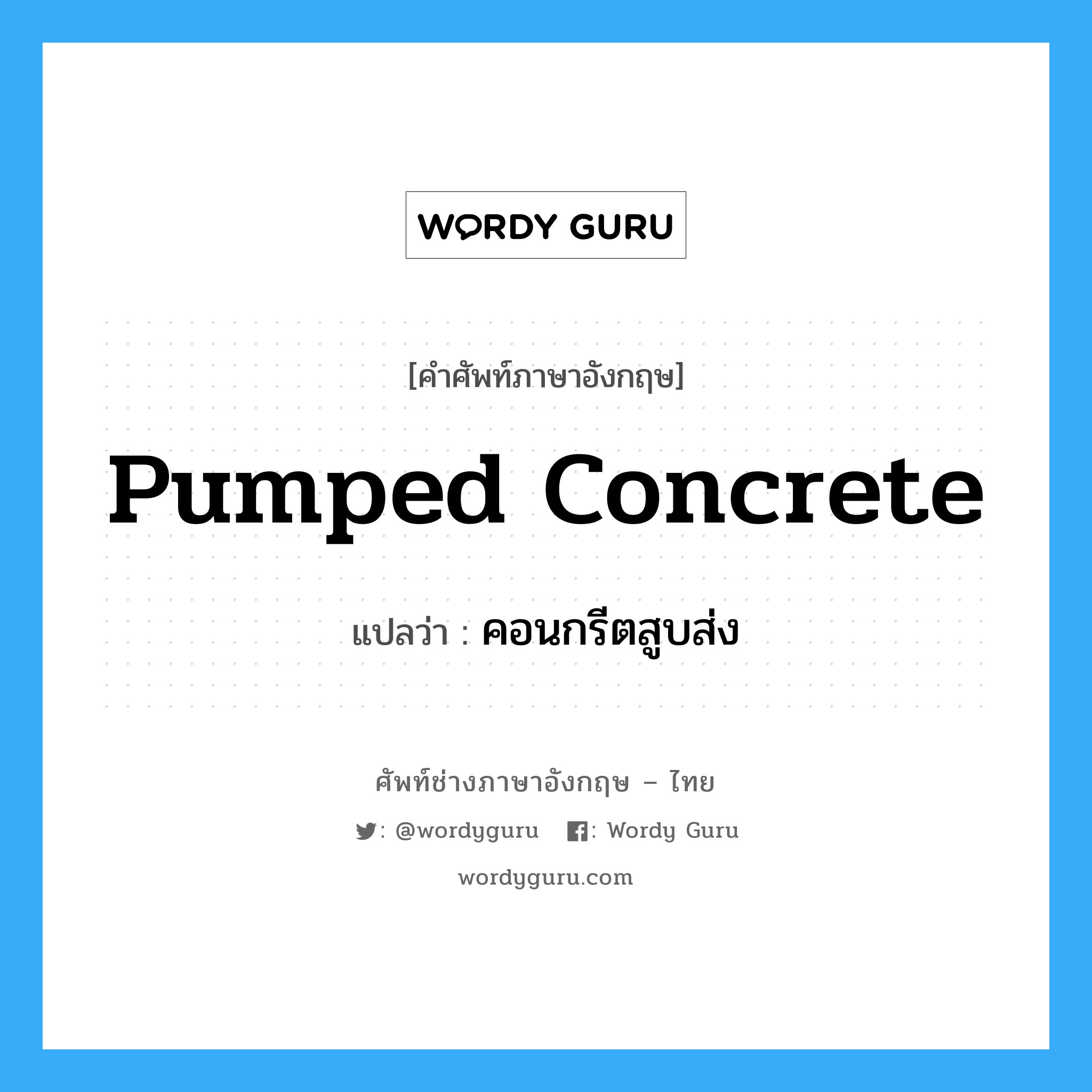 pumped concrete แปลว่า?, คำศัพท์ช่างภาษาอังกฤษ - ไทย pumped concrete คำศัพท์ภาษาอังกฤษ pumped concrete แปลว่า คอนกรีตสูบส่ง