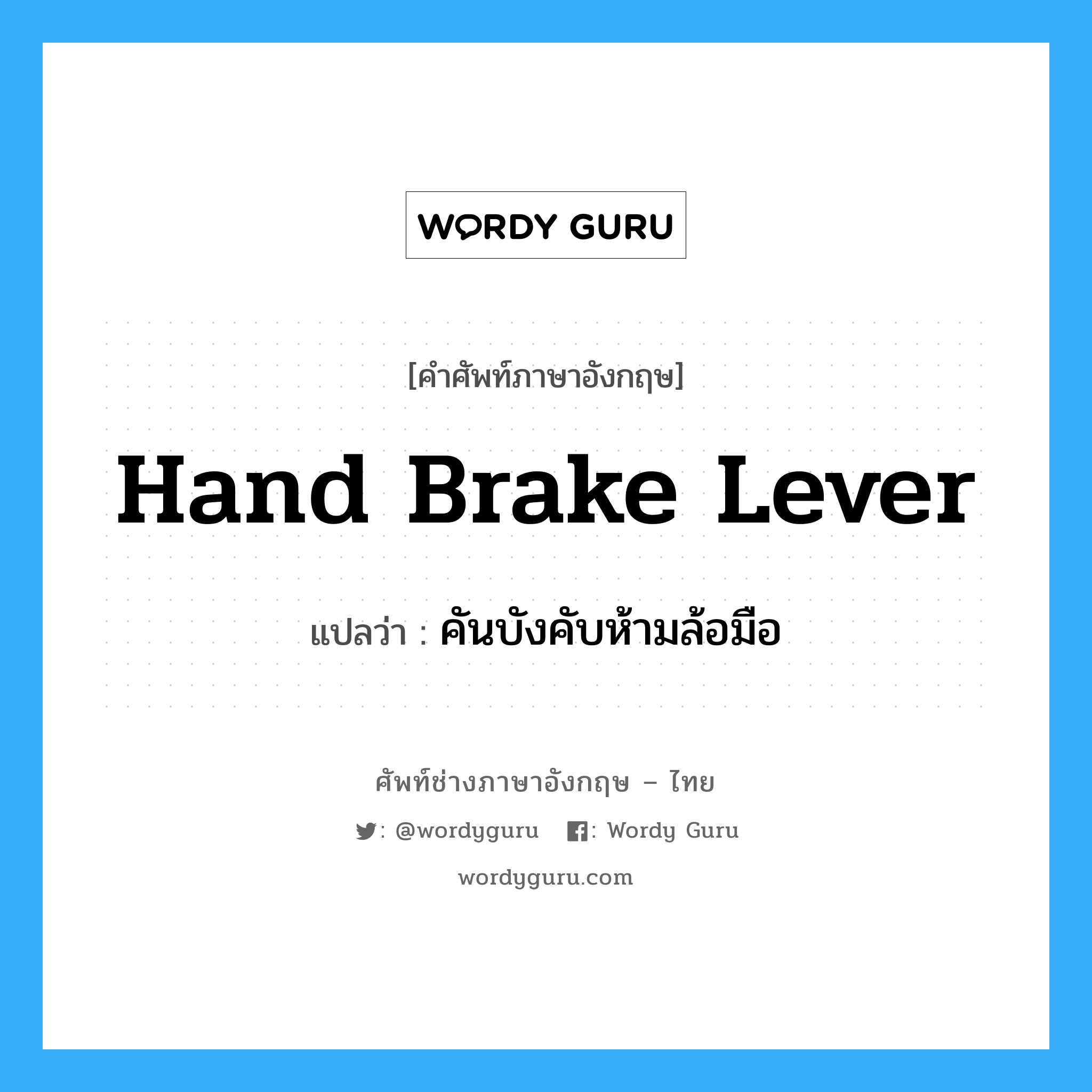 hand brake lever แปลว่า?, คำศัพท์ช่างภาษาอังกฤษ - ไทย hand brake lever คำศัพท์ภาษาอังกฤษ hand brake lever แปลว่า คันบังคับห้ามล้อมือ