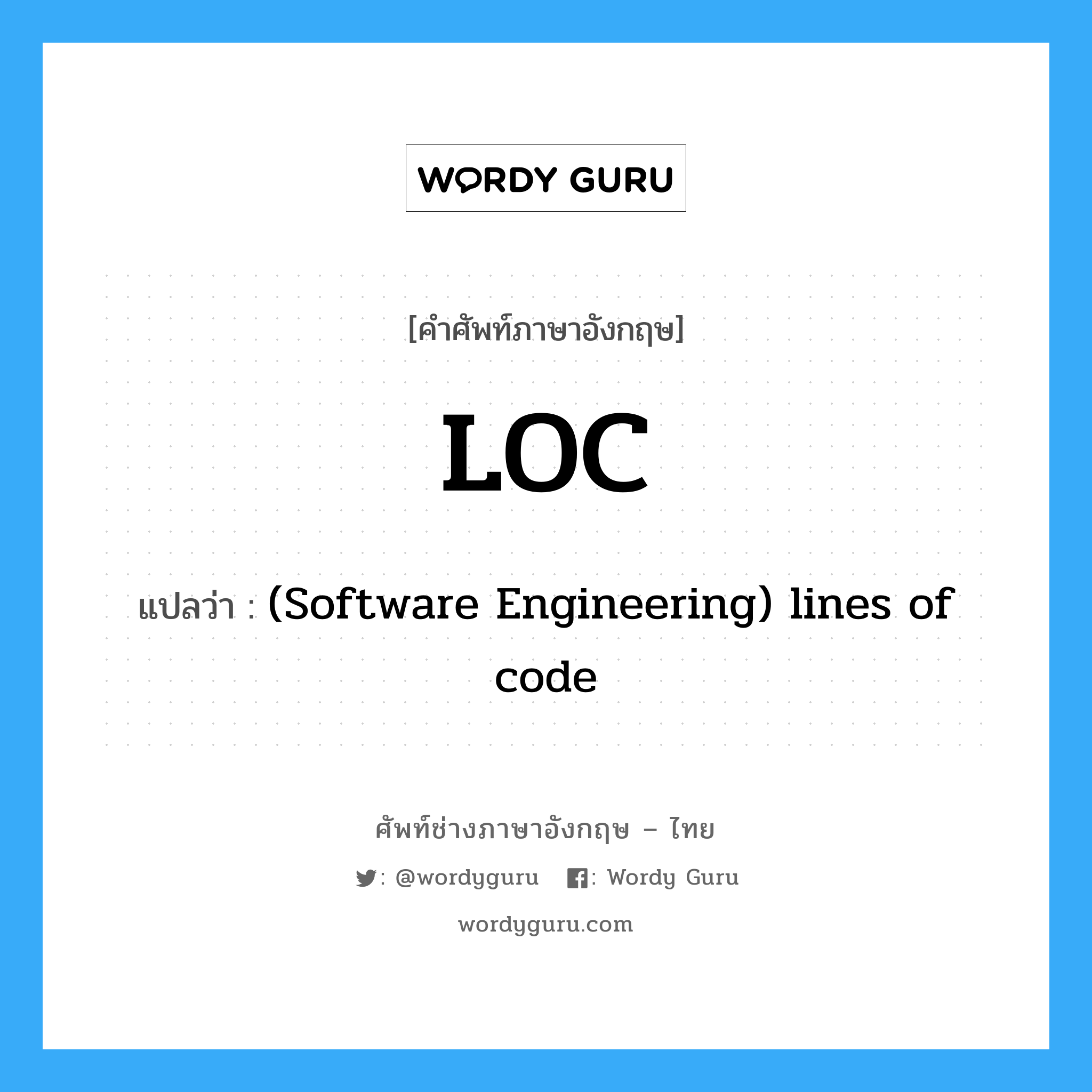 LOC แปลว่า?, คำศัพท์ช่างภาษาอังกฤษ - ไทย LOC คำศัพท์ภาษาอังกฤษ LOC แปลว่า (Software Engineering) lines of code