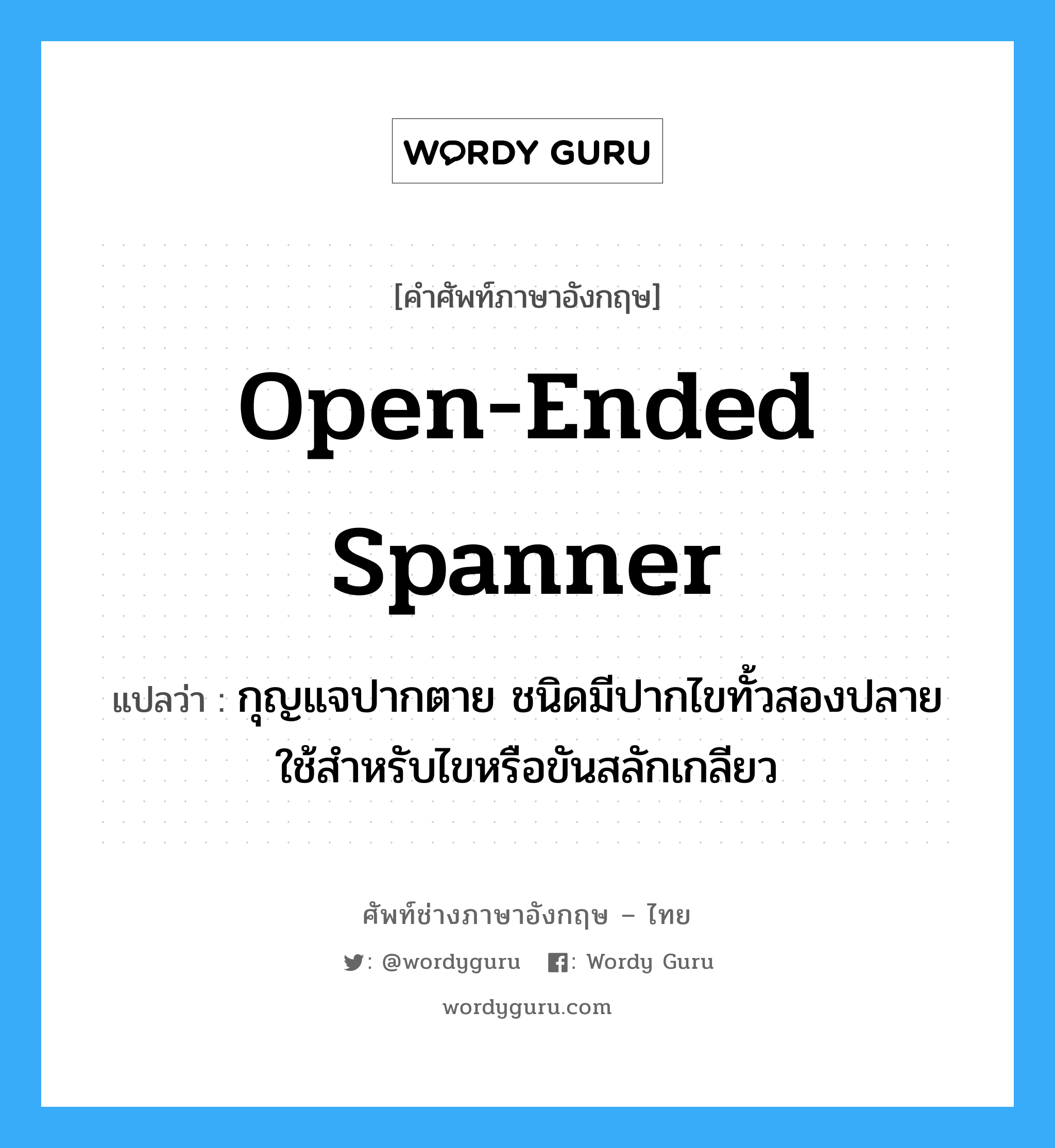 open-ended spanner แปลว่า?, คำศัพท์ช่างภาษาอังกฤษ - ไทย open-ended spanner คำศัพท์ภาษาอังกฤษ open-ended spanner แปลว่า กุญแจปากตาย ชนิดมีปากไขทั้วสองปลาย ใช้สำหรับไขหรือขันสลักเกลียว
