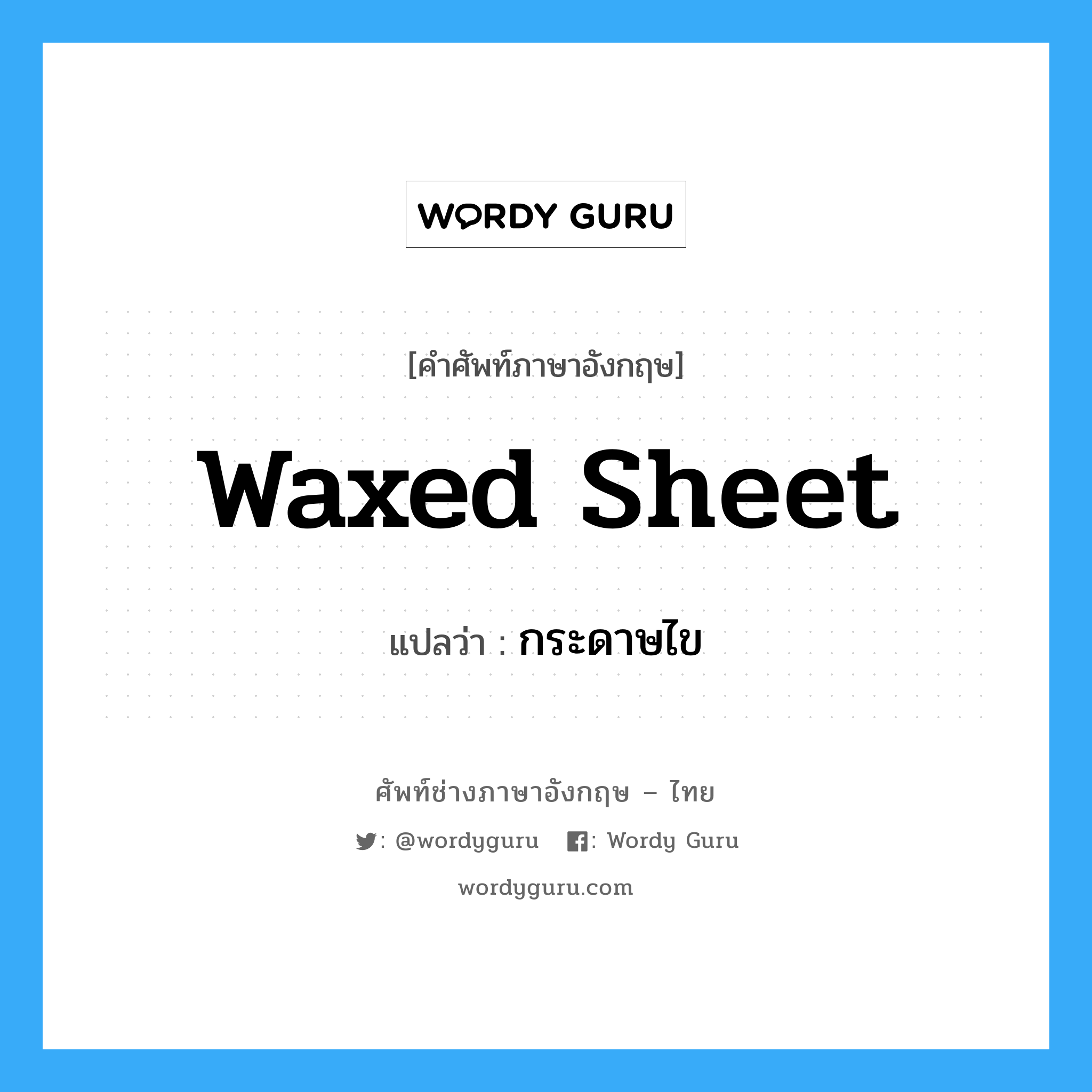 waxed sheet แปลว่า?, คำศัพท์ช่างภาษาอังกฤษ - ไทย waxed sheet คำศัพท์ภาษาอังกฤษ waxed sheet แปลว่า กระดาษไข
