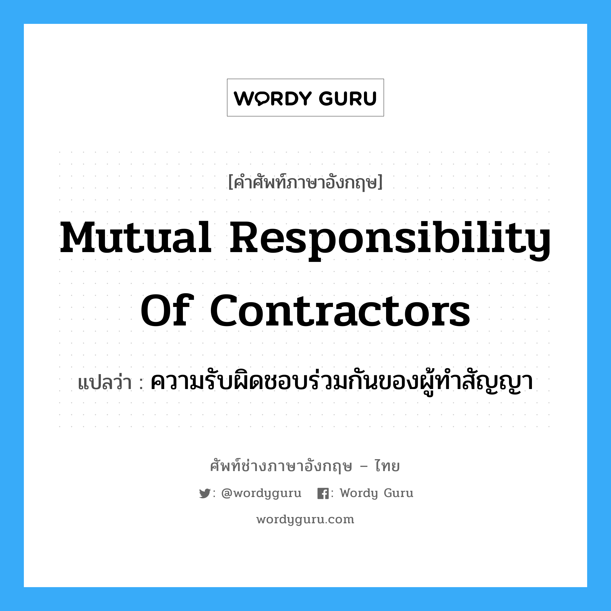 Mutual responsibility of contractors แปลว่า?, คำศัพท์ช่างภาษาอังกฤษ - ไทย Mutual responsibility of contractors คำศัพท์ภาษาอังกฤษ Mutual responsibility of contractors แปลว่า ความรับผิดชอบร่วมกันของผู้ทำสัญญา