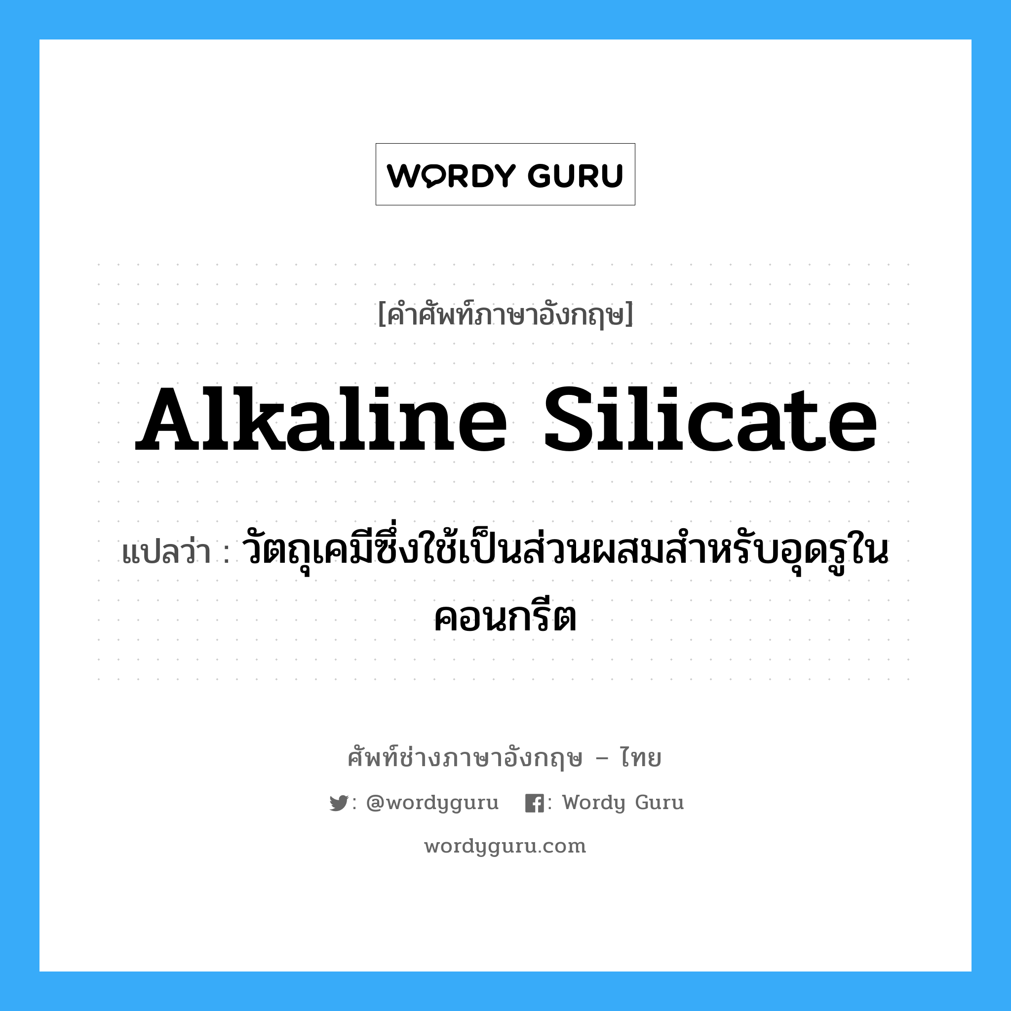 alkaline silicate แปลว่า?, คำศัพท์ช่างภาษาอังกฤษ - ไทย alkaline silicate คำศัพท์ภาษาอังกฤษ alkaline silicate แปลว่า วัตถุเคมีซึ่งใช้เป็นส่วนผสมสำหรับอุดรูในคอนกรีต