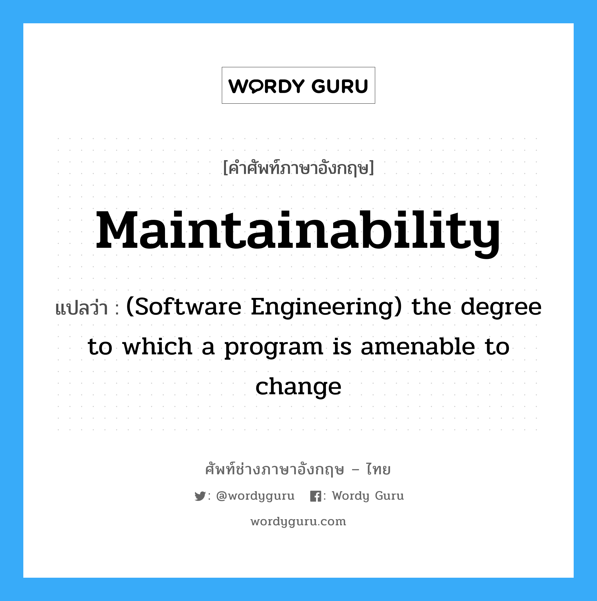 Maintainability แปลว่า?, คำศัพท์ช่างภาษาอังกฤษ - ไทย Maintainability คำศัพท์ภาษาอังกฤษ Maintainability แปลว่า (Software Engineering) the degree to which a program is amenable to change