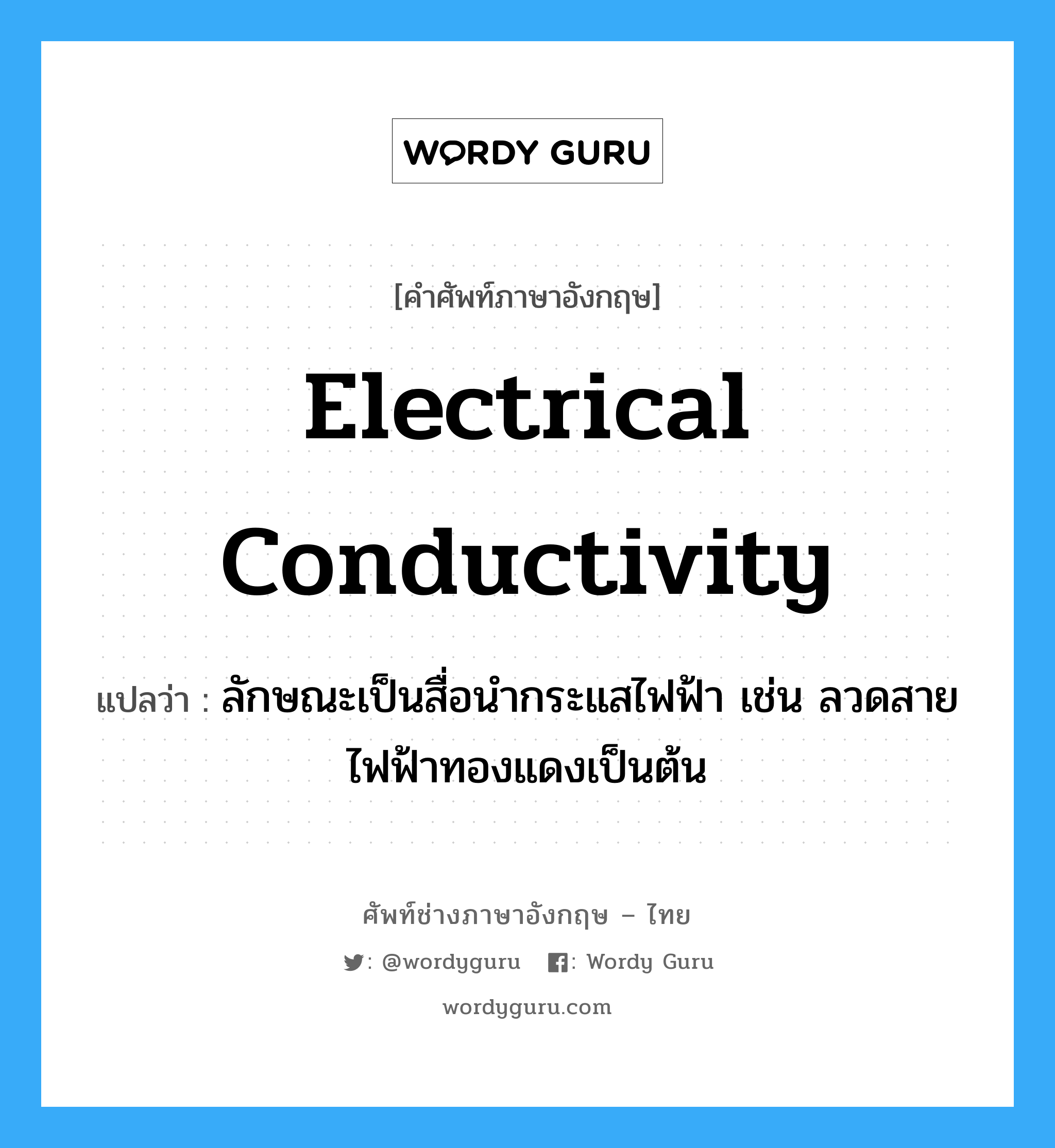 electrical conductivity แปลว่า?, คำศัพท์ช่างภาษาอังกฤษ - ไทย electrical conductivity คำศัพท์ภาษาอังกฤษ electrical conductivity แปลว่า ลักษณะเป็นสื่อนำกระแสไฟฟ้า เช่น ลวดสายไฟฟ้าทองแดงเป็นต้น