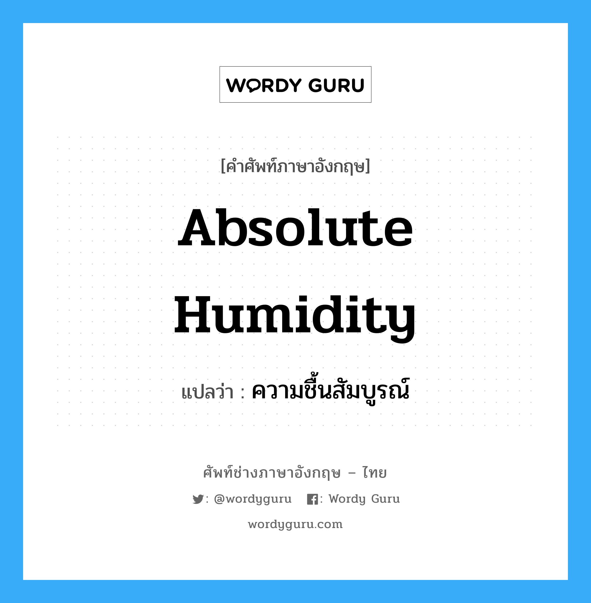 absolute humidity แปลว่า?, คำศัพท์ช่างภาษาอังกฤษ - ไทย absolute humidity คำศัพท์ภาษาอังกฤษ absolute humidity แปลว่า ความชื้นสัมบูรณ์