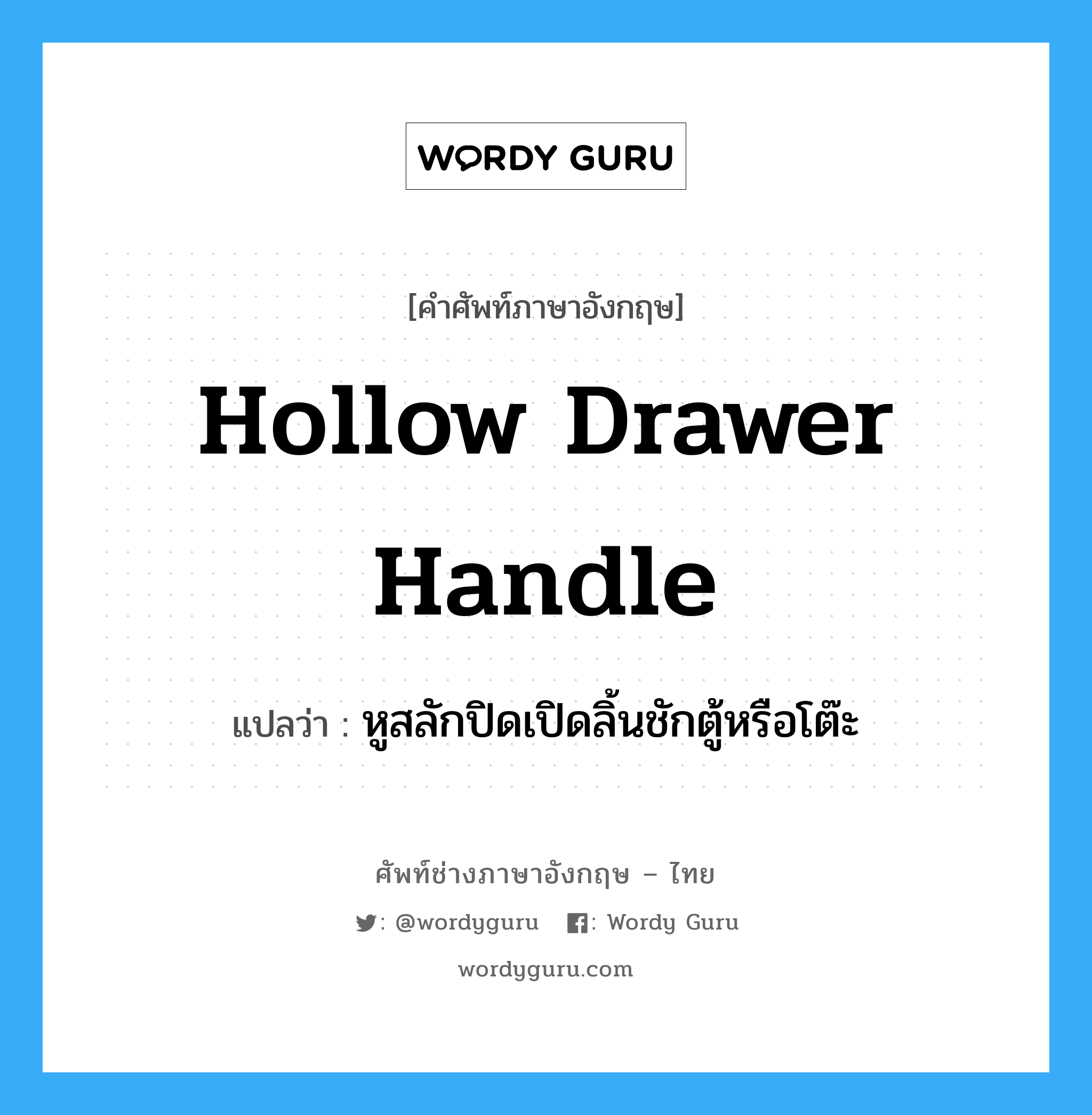 hollow drawer handle แปลว่า?, คำศัพท์ช่างภาษาอังกฤษ - ไทย hollow drawer handle คำศัพท์ภาษาอังกฤษ hollow drawer handle แปลว่า หูสลักปิดเปิดลิ้นชักตู้หรือโต๊ะ