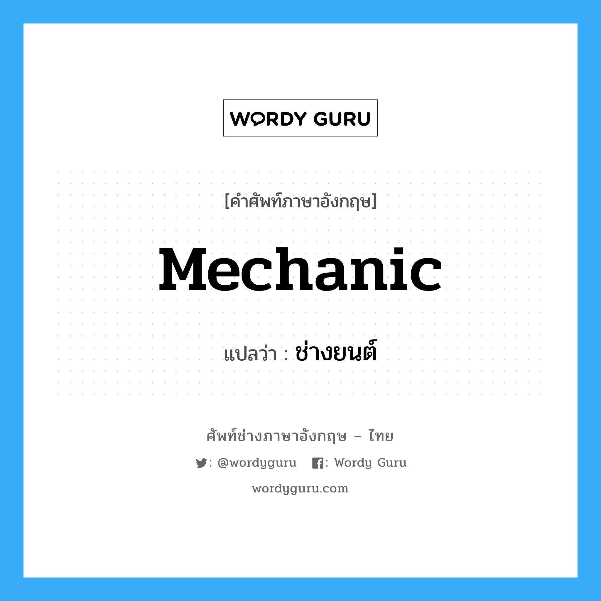 mechanic แปลว่า?, คำศัพท์ช่างภาษาอังกฤษ - ไทย mechanic คำศัพท์ภาษาอังกฤษ mechanic แปลว่า ช่างยนต์