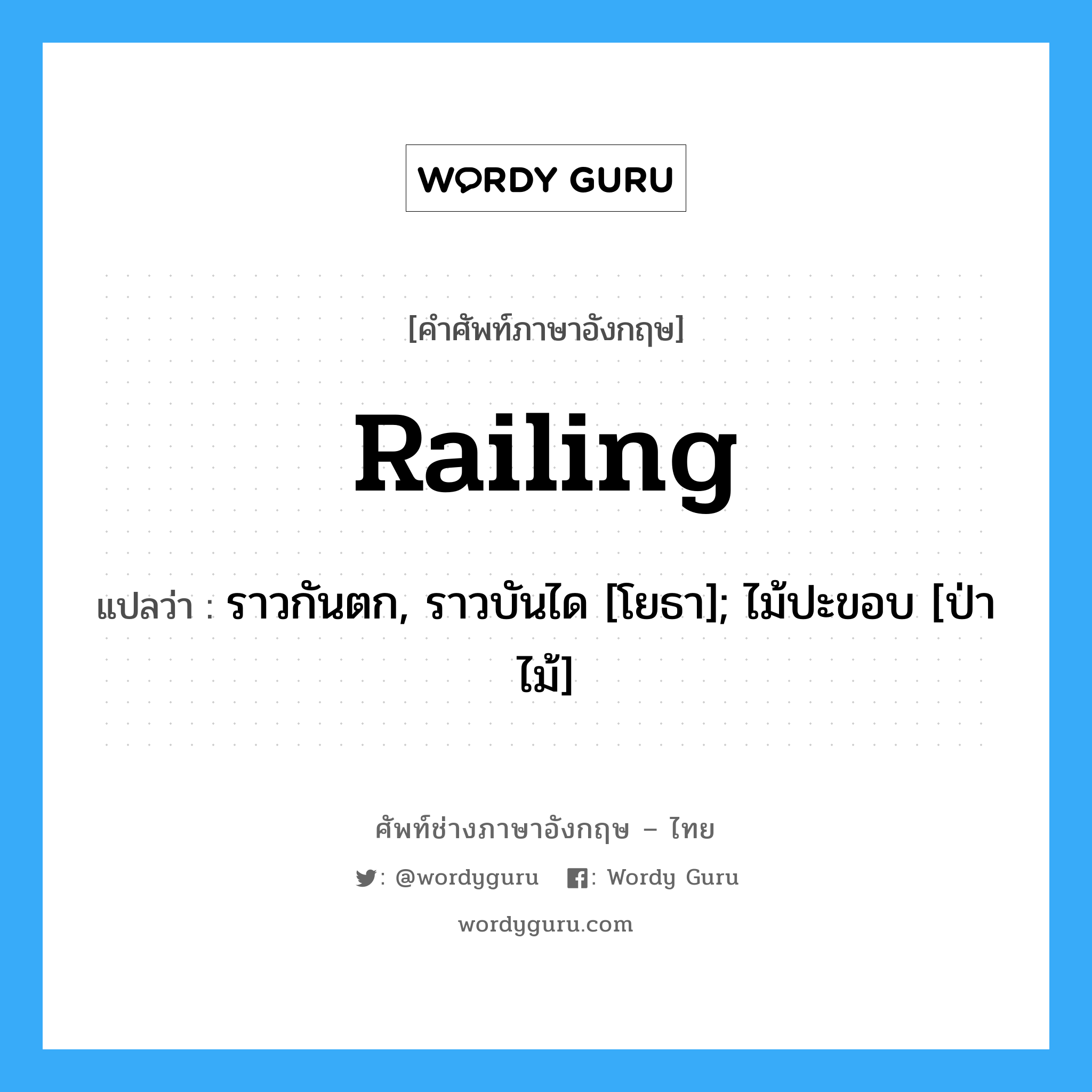 Railing แปลว่า?, คำศัพท์ช่างภาษาอังกฤษ - ไทย Railing คำศัพท์ภาษาอังกฤษ Railing แปลว่า ราวกันตก, ราวบันได [โยธา]; ไม้ปะขอบ [ป่าไม้]