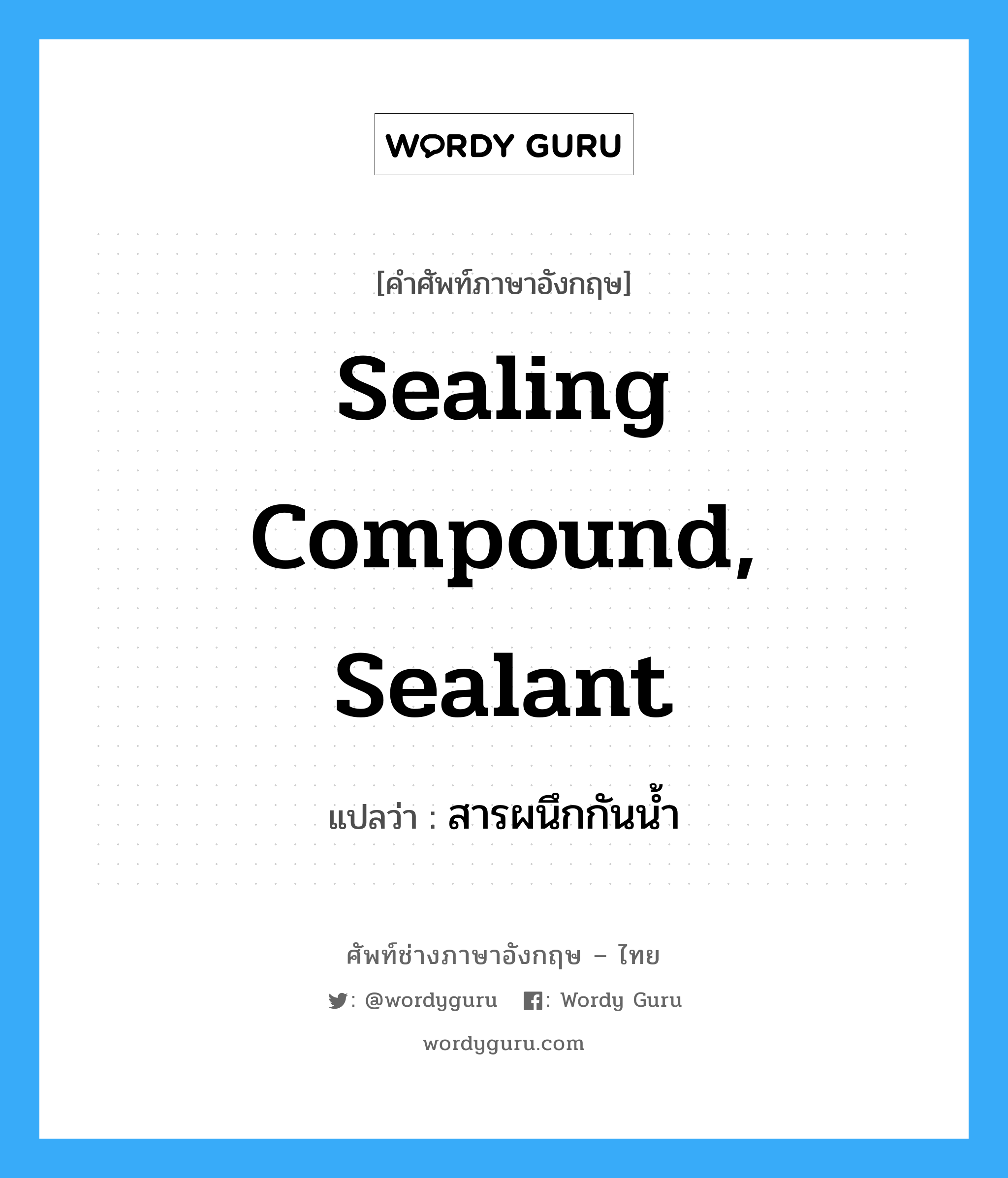 sealing compound, sealant แปลว่า?, คำศัพท์ช่างภาษาอังกฤษ - ไทย sealing compound, sealant คำศัพท์ภาษาอังกฤษ sealing compound, sealant แปลว่า สารผนึกกันน้ำ