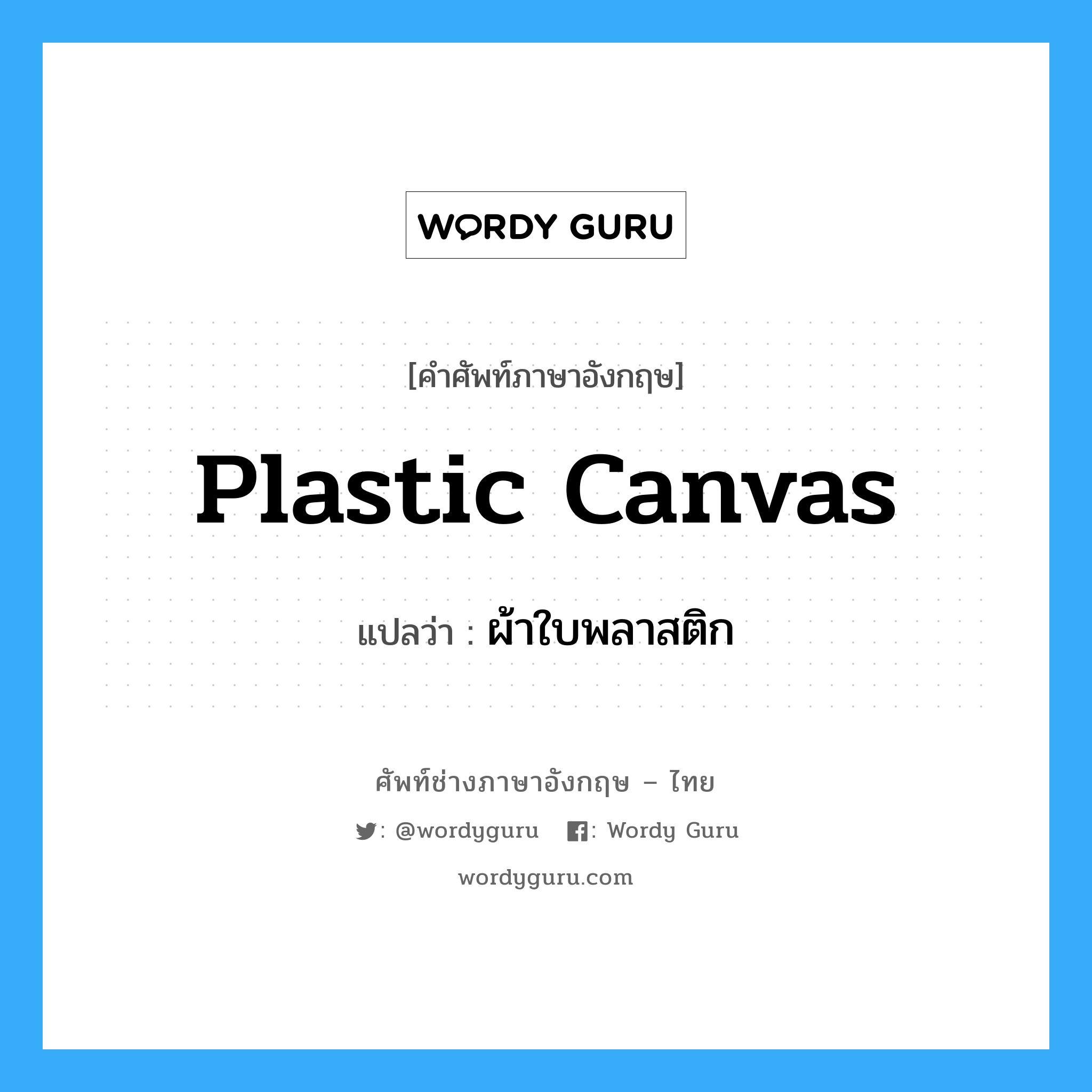 plastic canvas แปลว่า?, คำศัพท์ช่างภาษาอังกฤษ - ไทย plastic canvas คำศัพท์ภาษาอังกฤษ plastic canvas แปลว่า ผ้าใบพลาสติก