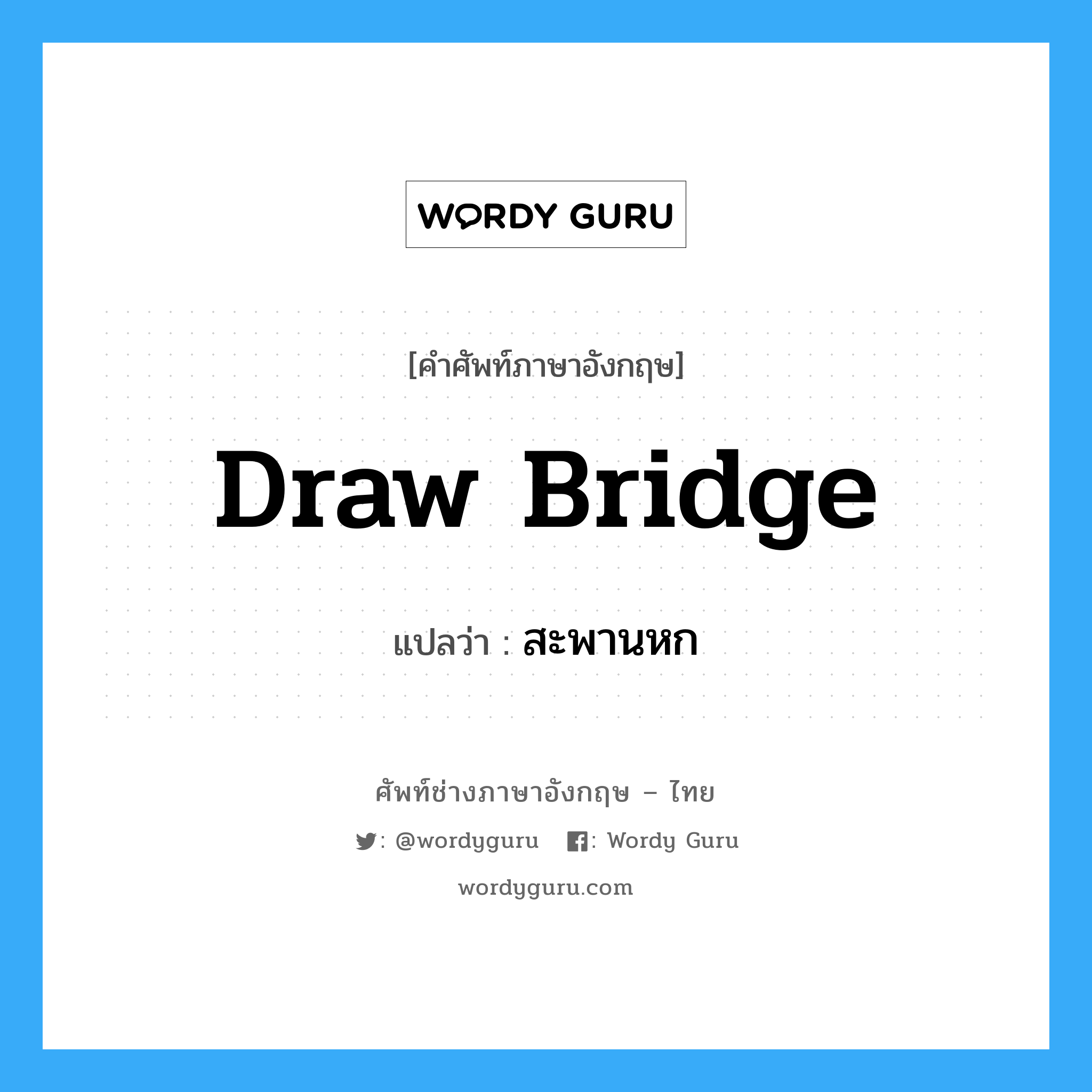 draw bridge แปลว่า?, คำศัพท์ช่างภาษาอังกฤษ - ไทย draw bridge คำศัพท์ภาษาอังกฤษ draw bridge แปลว่า สะพานหก