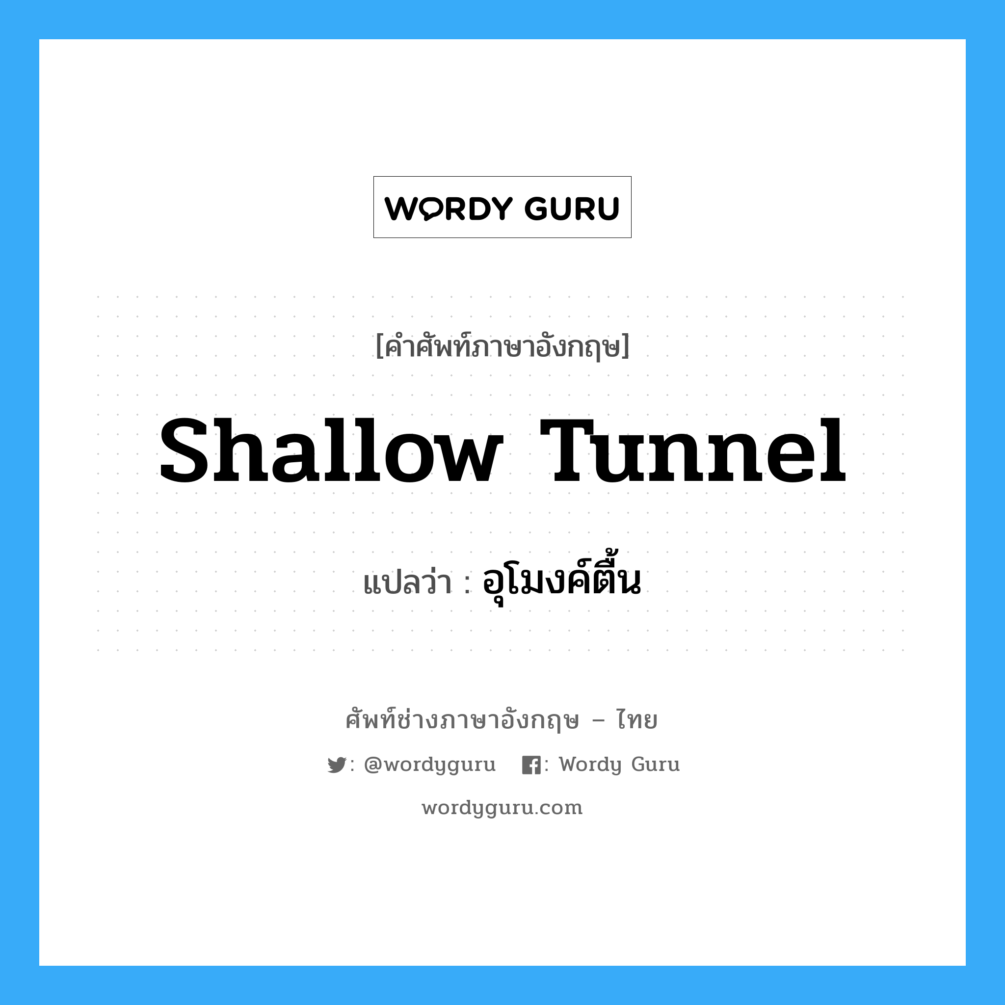 shallow tunnel แปลว่า?, คำศัพท์ช่างภาษาอังกฤษ - ไทย shallow tunnel คำศัพท์ภาษาอังกฤษ shallow tunnel แปลว่า อุโมงค์ตื้น