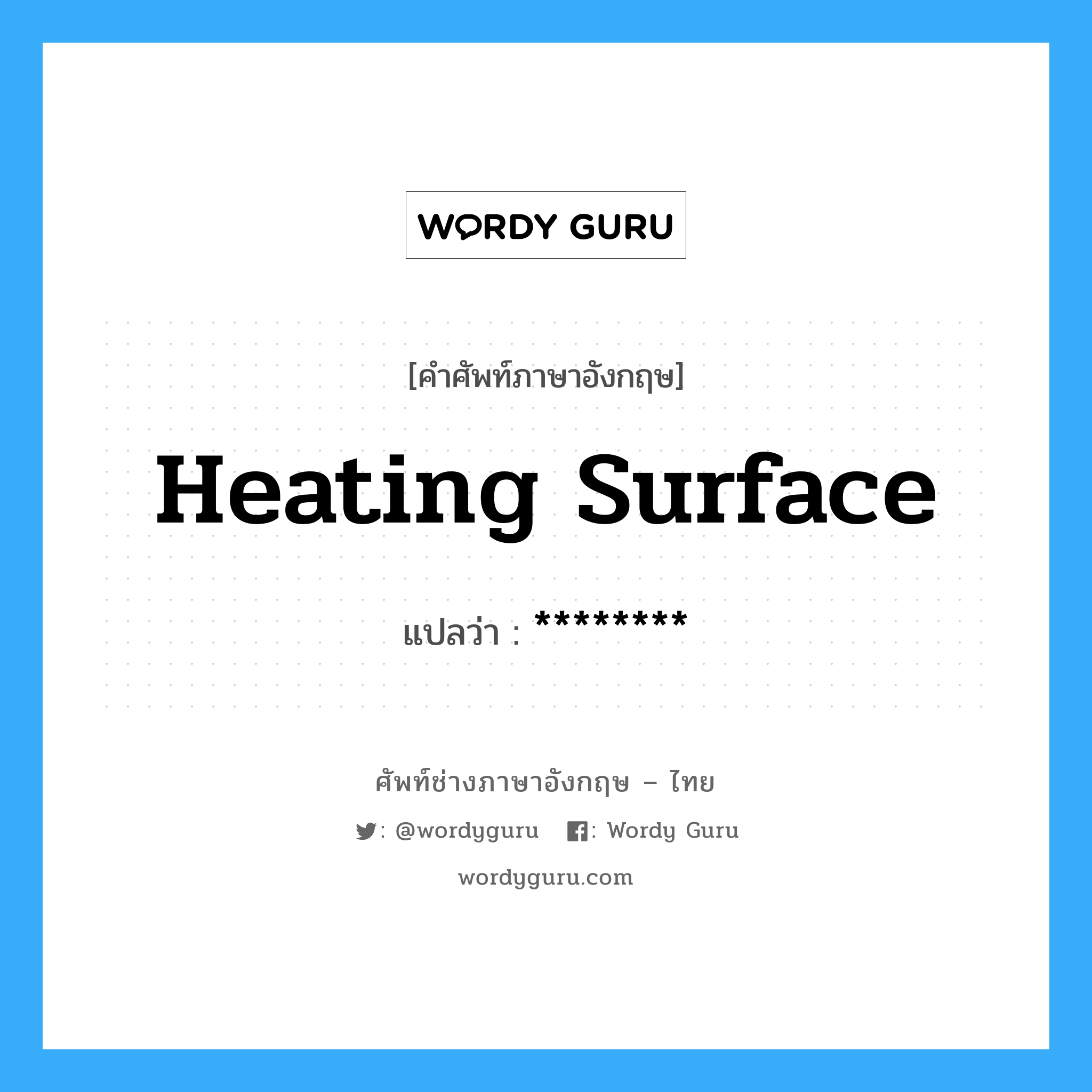 heating surface แปลว่า?, คำศัพท์ช่างภาษาอังกฤษ - ไทย heating surface คำศัพท์ภาษาอังกฤษ heating surface แปลว่า ********