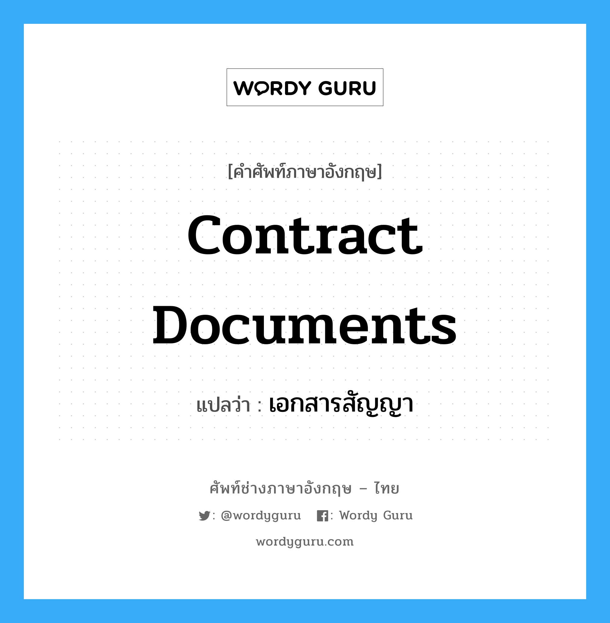Contract Documents แปลว่า?, คำศัพท์ช่างภาษาอังกฤษ - ไทย Contract Documents คำศัพท์ภาษาอังกฤษ Contract Documents แปลว่า เอกสารสัญญา