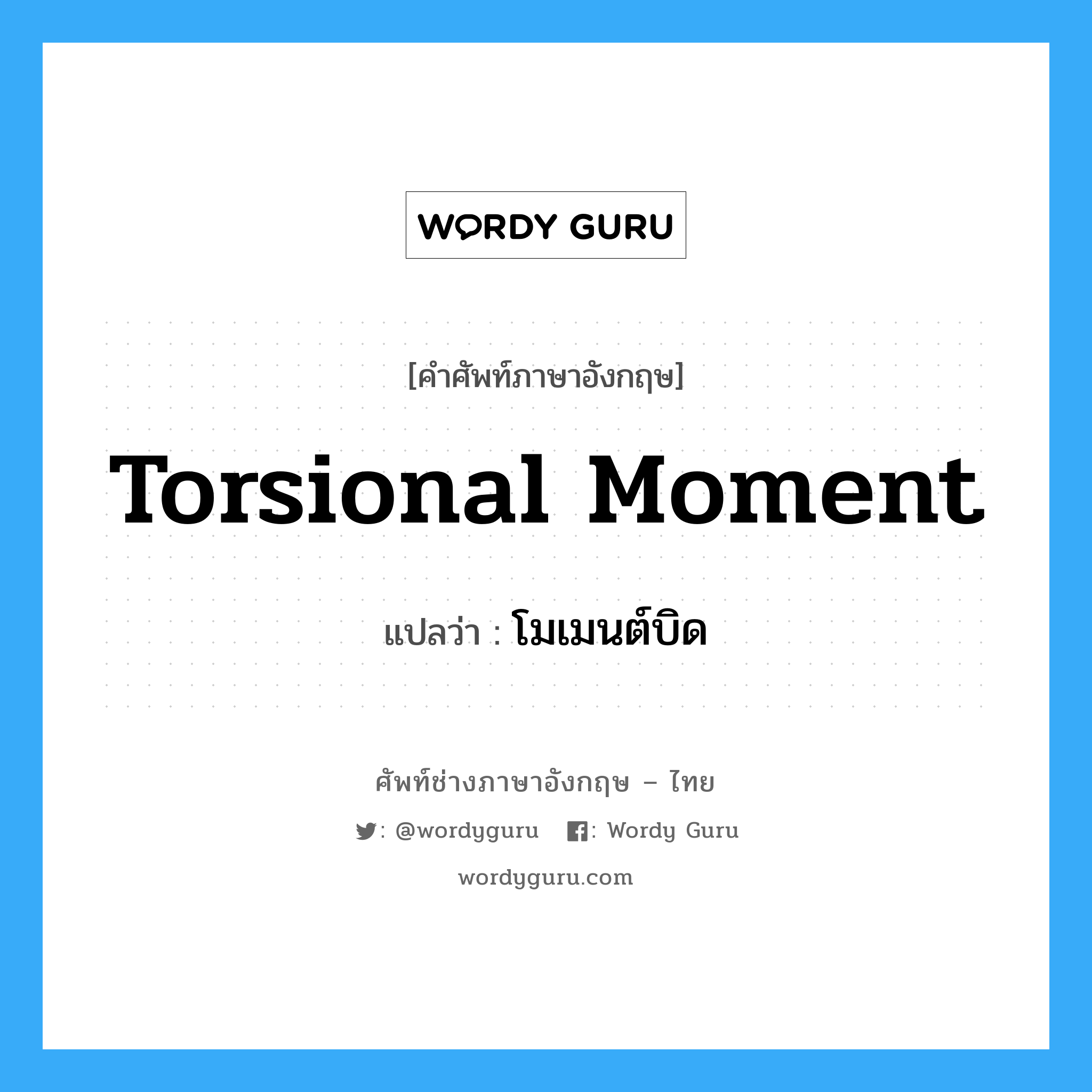Torsional Moment แปลว่า?, คำศัพท์ช่างภาษาอังกฤษ - ไทย Torsional Moment คำศัพท์ภาษาอังกฤษ Torsional Moment แปลว่า โมเมนต์บิด