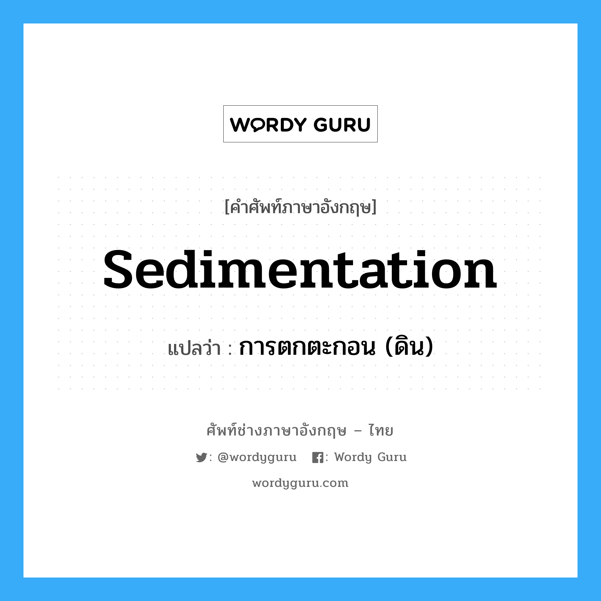 sedimentation แปลว่า?, คำศัพท์ช่างภาษาอังกฤษ - ไทย sedimentation คำศัพท์ภาษาอังกฤษ sedimentation แปลว่า การตกตะกอน (ดิน)