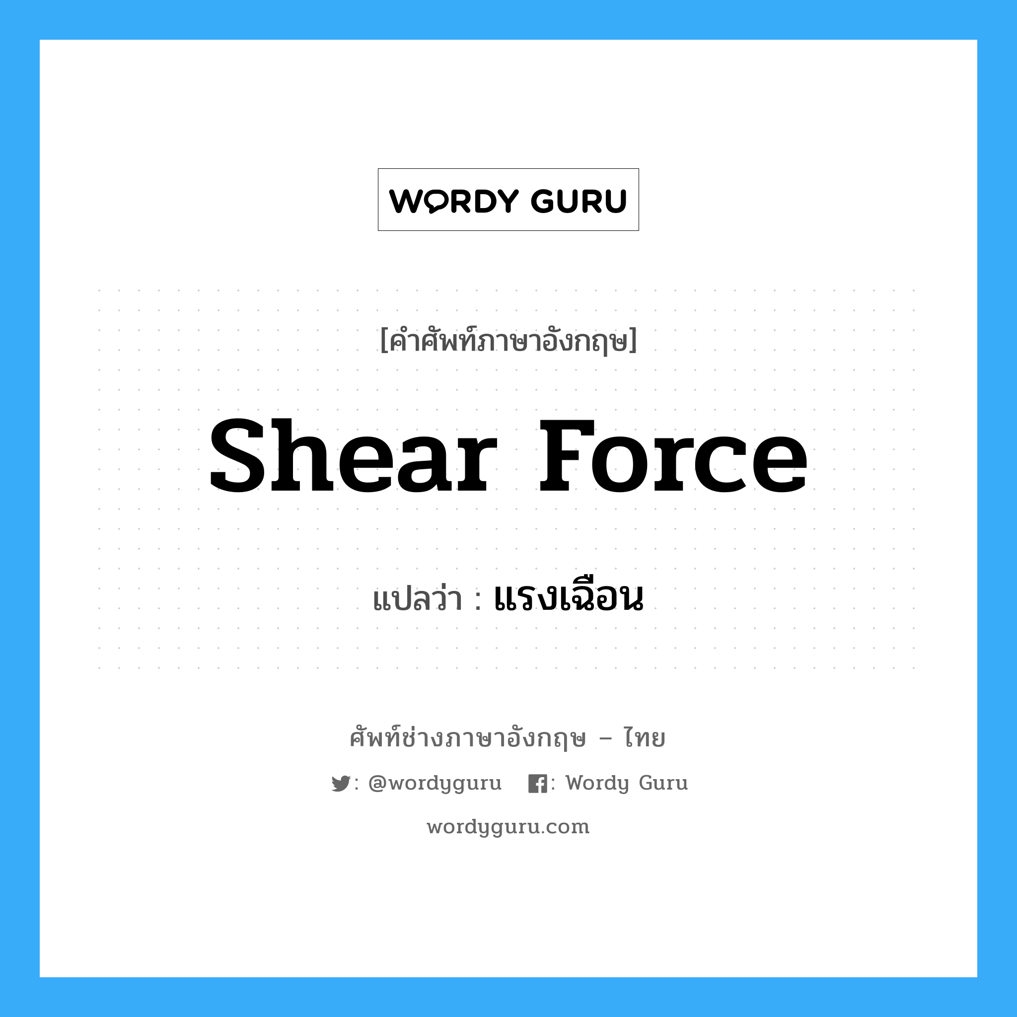 shear force แปลว่า?, คำศัพท์ช่างภาษาอังกฤษ - ไทย shear force คำศัพท์ภาษาอังกฤษ shear force แปลว่า แรงเฉือน