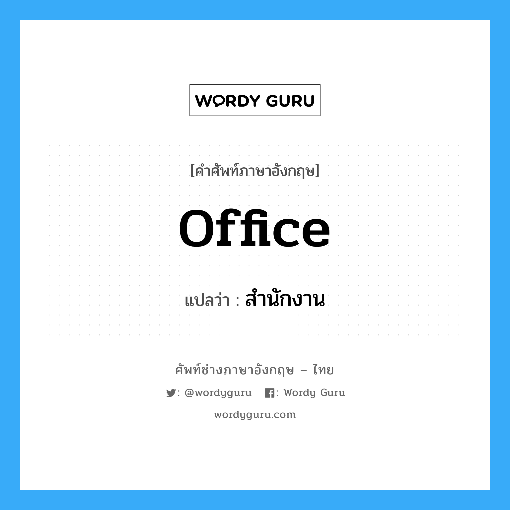 office แปลว่า?, คำศัพท์ช่างภาษาอังกฤษ - ไทย office คำศัพท์ภาษาอังกฤษ office แปลว่า สำนักงาน