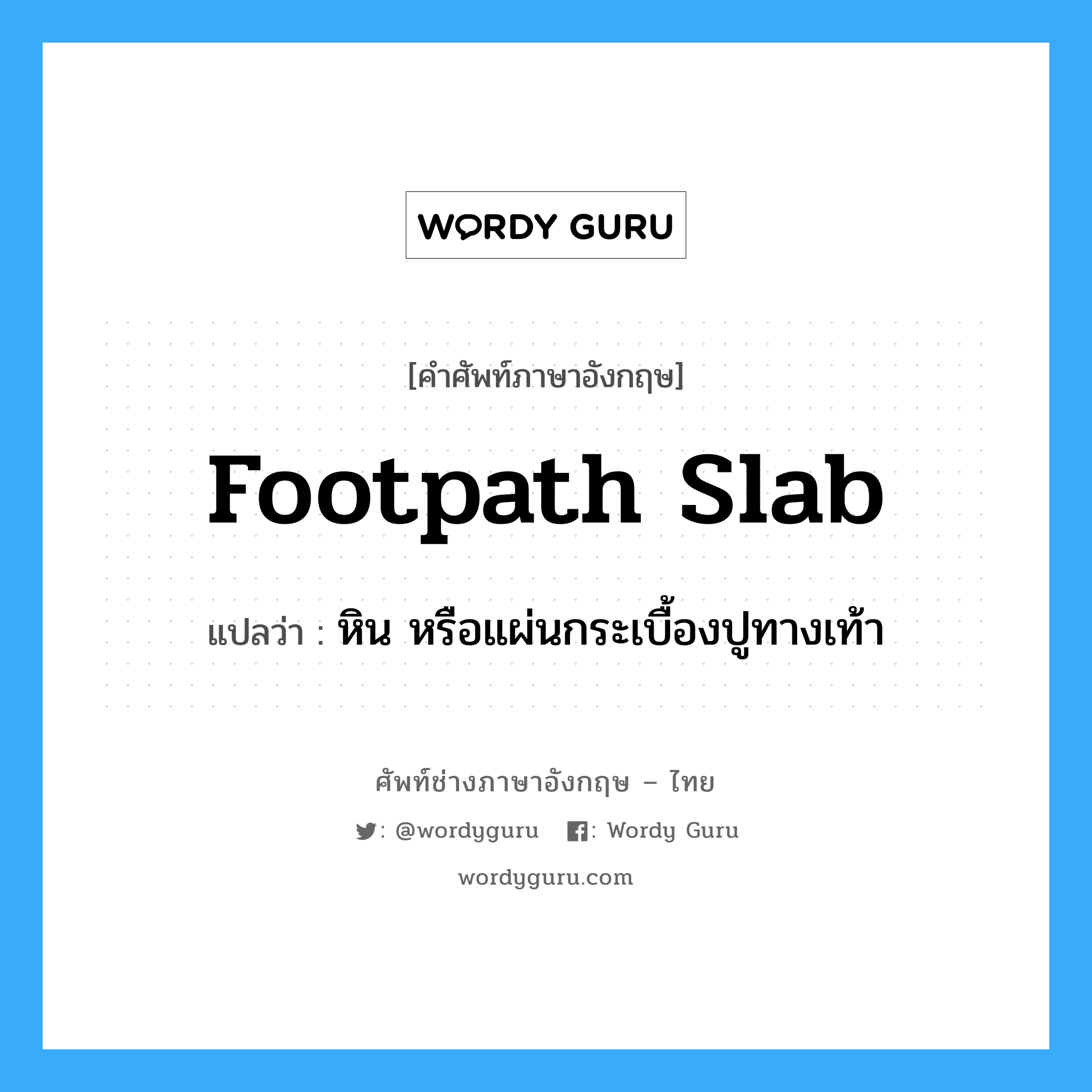 footpath slab แปลว่า?, คำศัพท์ช่างภาษาอังกฤษ - ไทย footpath slab คำศัพท์ภาษาอังกฤษ footpath slab แปลว่า หิน หรือแผ่นกระเบื้องปูทางเท้า