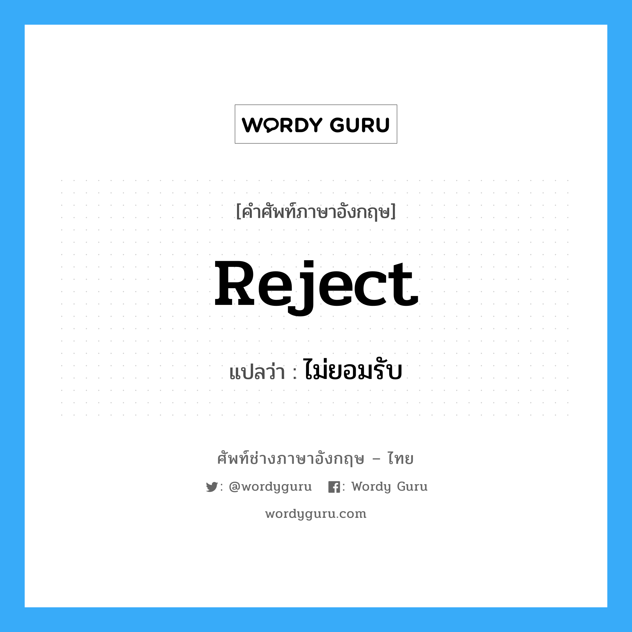 reject แปลว่า?, คำศัพท์ช่างภาษาอังกฤษ - ไทย reject คำศัพท์ภาษาอังกฤษ reject แปลว่า ไม่ยอมรับ