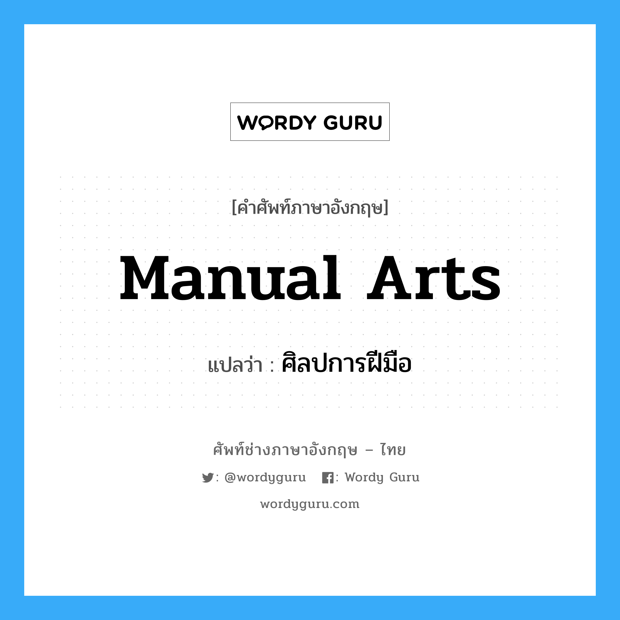 manual arts แปลว่า?, คำศัพท์ช่างภาษาอังกฤษ - ไทย manual arts คำศัพท์ภาษาอังกฤษ manual arts แปลว่า ศิลปการฝีมือ