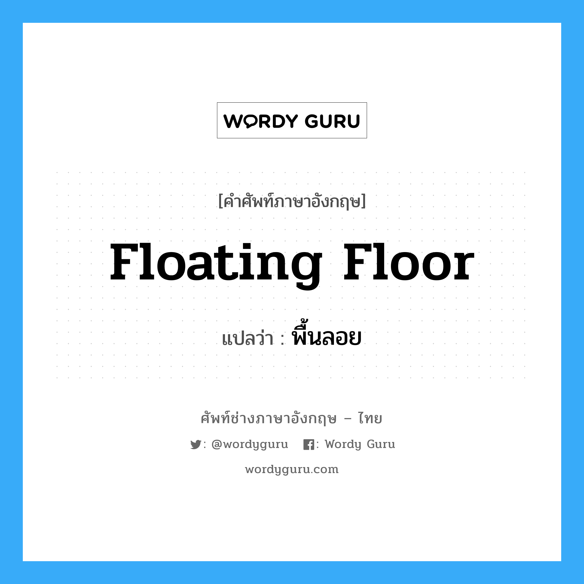 floating floor แปลว่า?, คำศัพท์ช่างภาษาอังกฤษ - ไทย floating floor คำศัพท์ภาษาอังกฤษ floating floor แปลว่า พื้นลอย