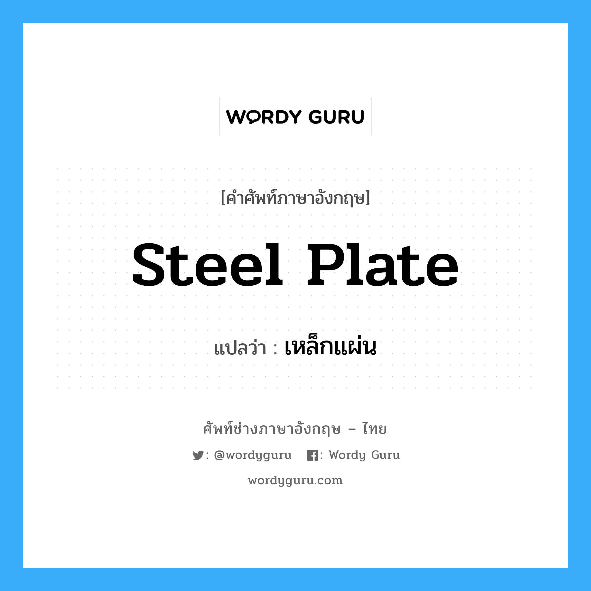 เหล็กแผ่น ภาษาอังกฤษ?, คำศัพท์ช่างภาษาอังกฤษ - ไทย เหล็กแผ่น คำศัพท์ภาษาอังกฤษ เหล็กแผ่น แปลว่า steel plate