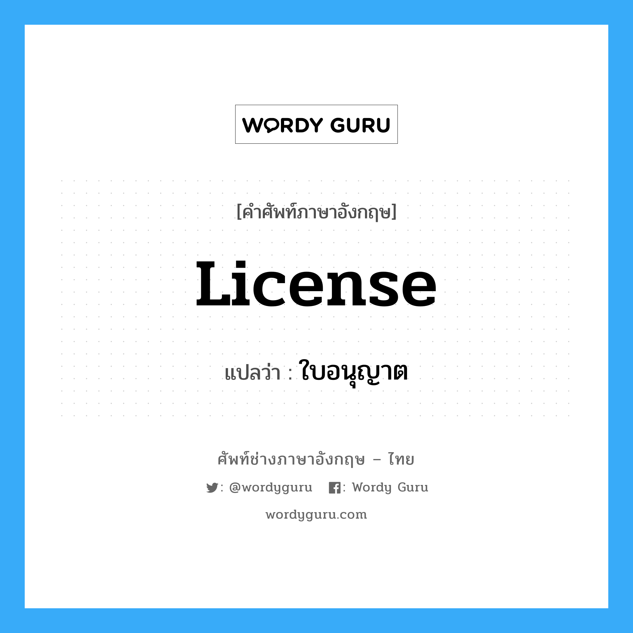 License แปลว่า?, คำศัพท์ช่างภาษาอังกฤษ - ไทย License คำศัพท์ภาษาอังกฤษ License แปลว่า ใบอนุญาต