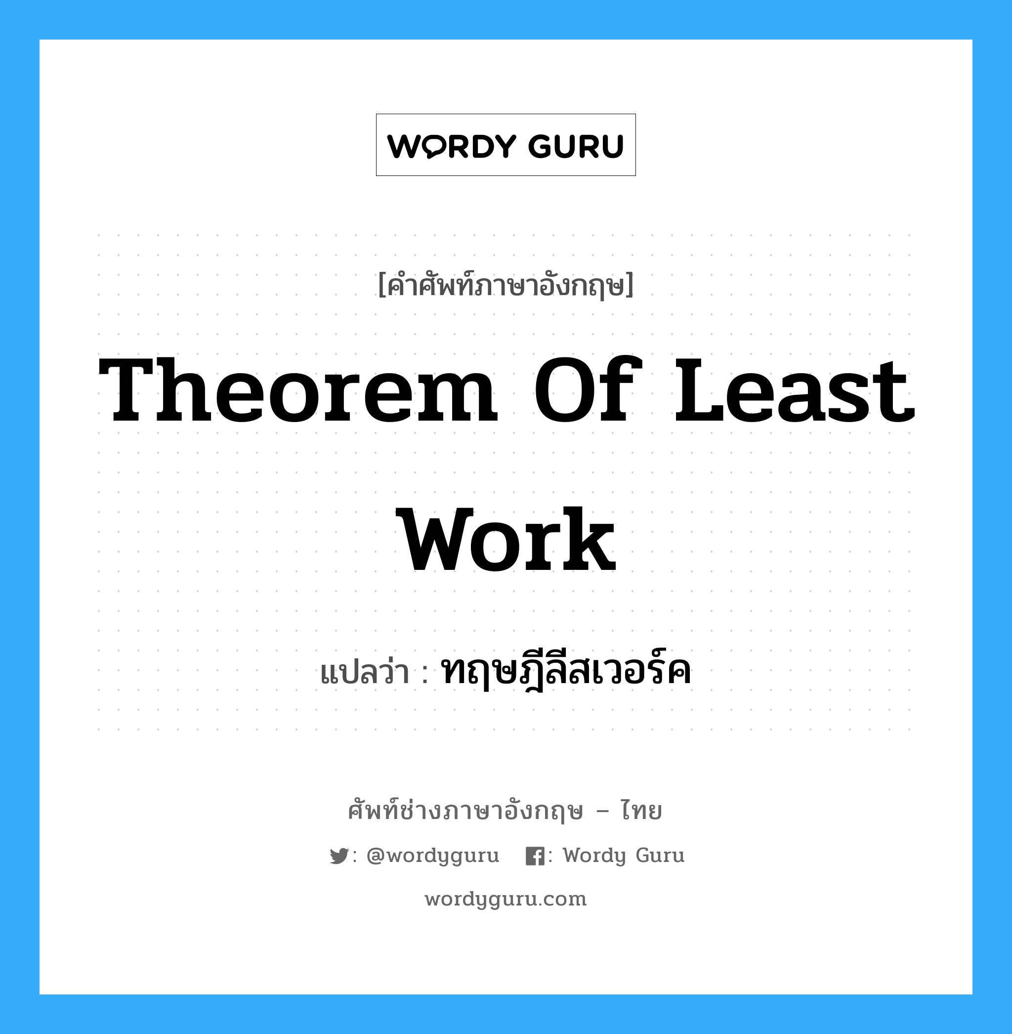 Theorem of Least Work แปลว่า?, คำศัพท์ช่างภาษาอังกฤษ - ไทย Theorem of Least Work คำศัพท์ภาษาอังกฤษ Theorem of Least Work แปลว่า ทฤษฎีลีสเวอร์ค