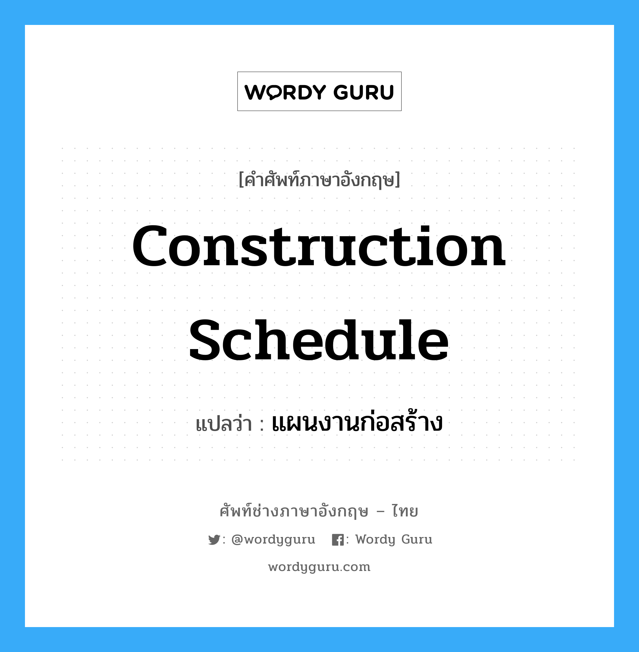 Construction Schedule แปลว่า?, คำศัพท์ช่างภาษาอังกฤษ - ไทย Construction Schedule คำศัพท์ภาษาอังกฤษ Construction Schedule แปลว่า แผนงานก่อสร้าง