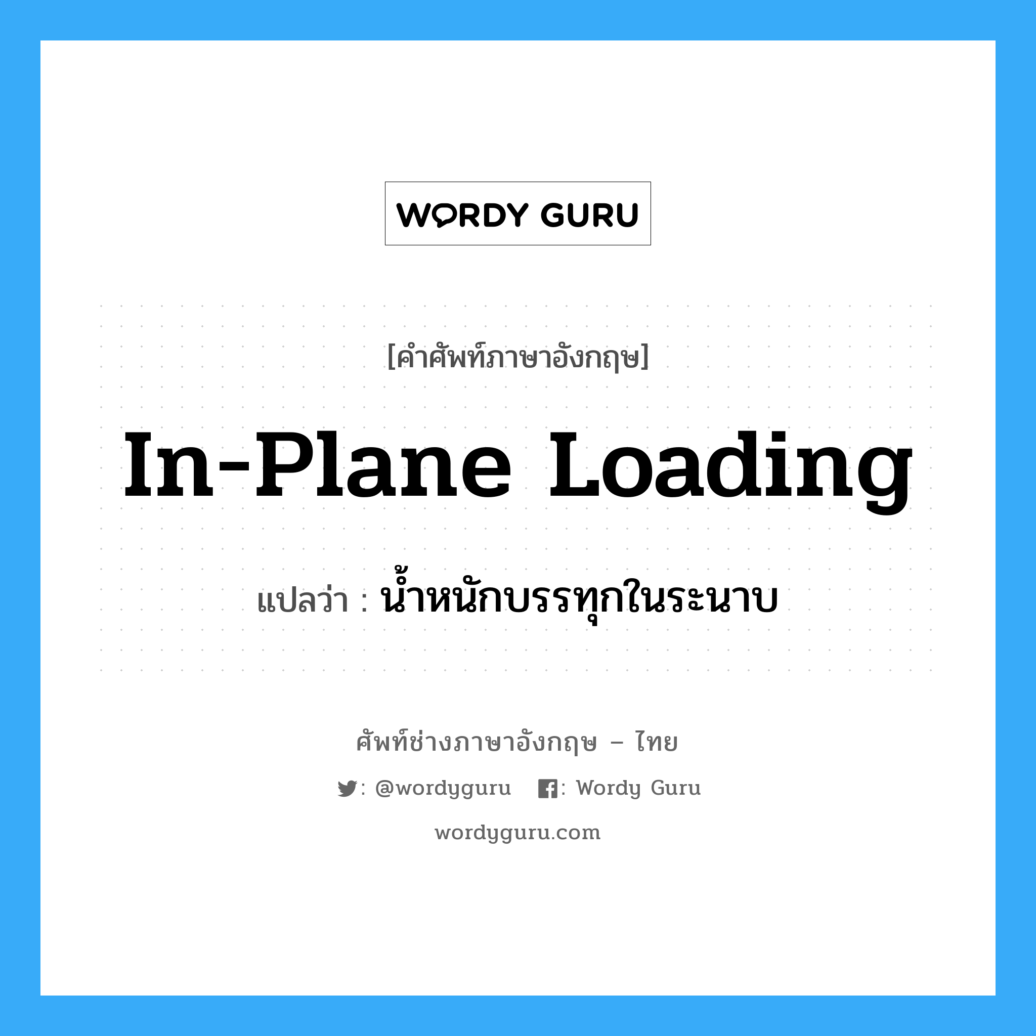 in-plane loading แปลว่า?, คำศัพท์ช่างภาษาอังกฤษ - ไทย in-plane loading คำศัพท์ภาษาอังกฤษ in-plane loading แปลว่า น้ำหนักบรรทุกในระนาบ